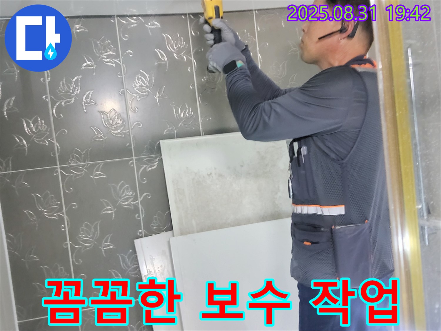 산운로에서 누수 해결을 위해 꼼꼼하게 보수 작업을 진행하는 모습 - 작은 틈새도 놓치지 않고 완벽하게 시공합니다.