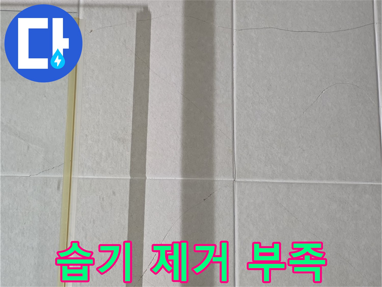 산운마을 6단지 샤워부스 - 벽면 타일 틈새 누수, 샤워기 사용 후 습기 제거 부족