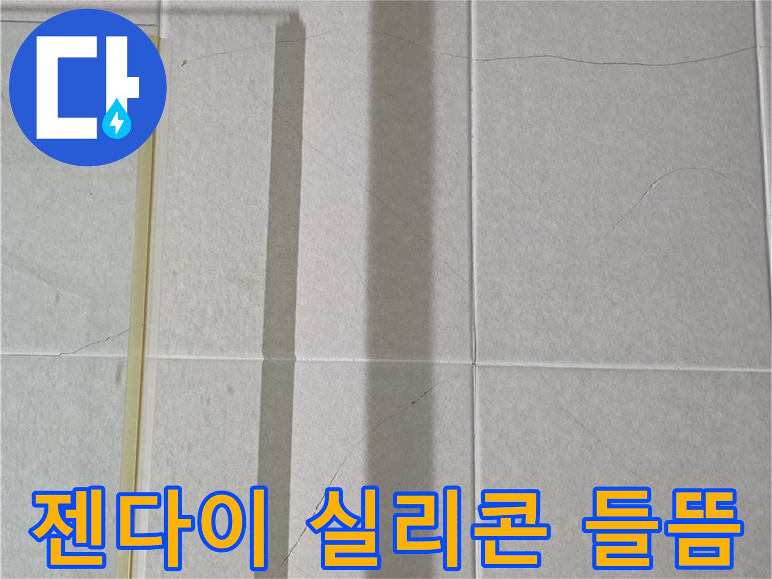 산운마을 6단지 샤워부스 - 벽면 타일 틈새 누수, 젠다이 상판 틈새 실리콘 손상 및 들뜸