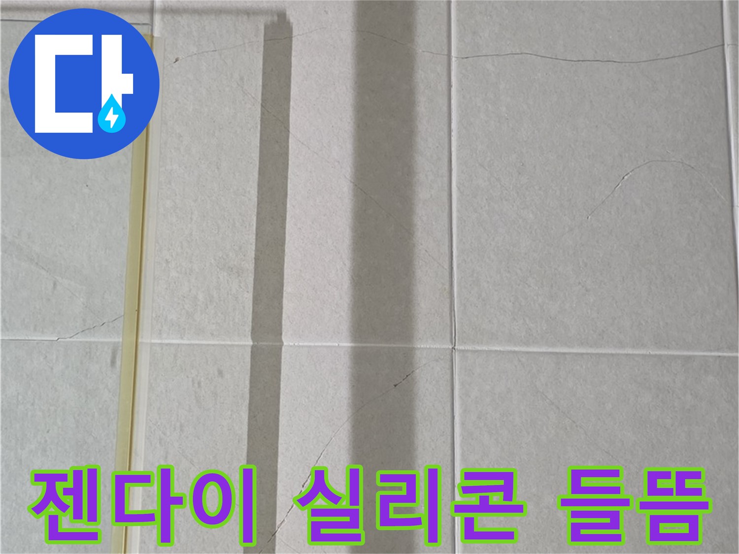 산운마을 6단지 샤워부스 - 벽면 타일 틈새 누수, 젠다이 상판 틈새 실리콘 손상 및 들뜸