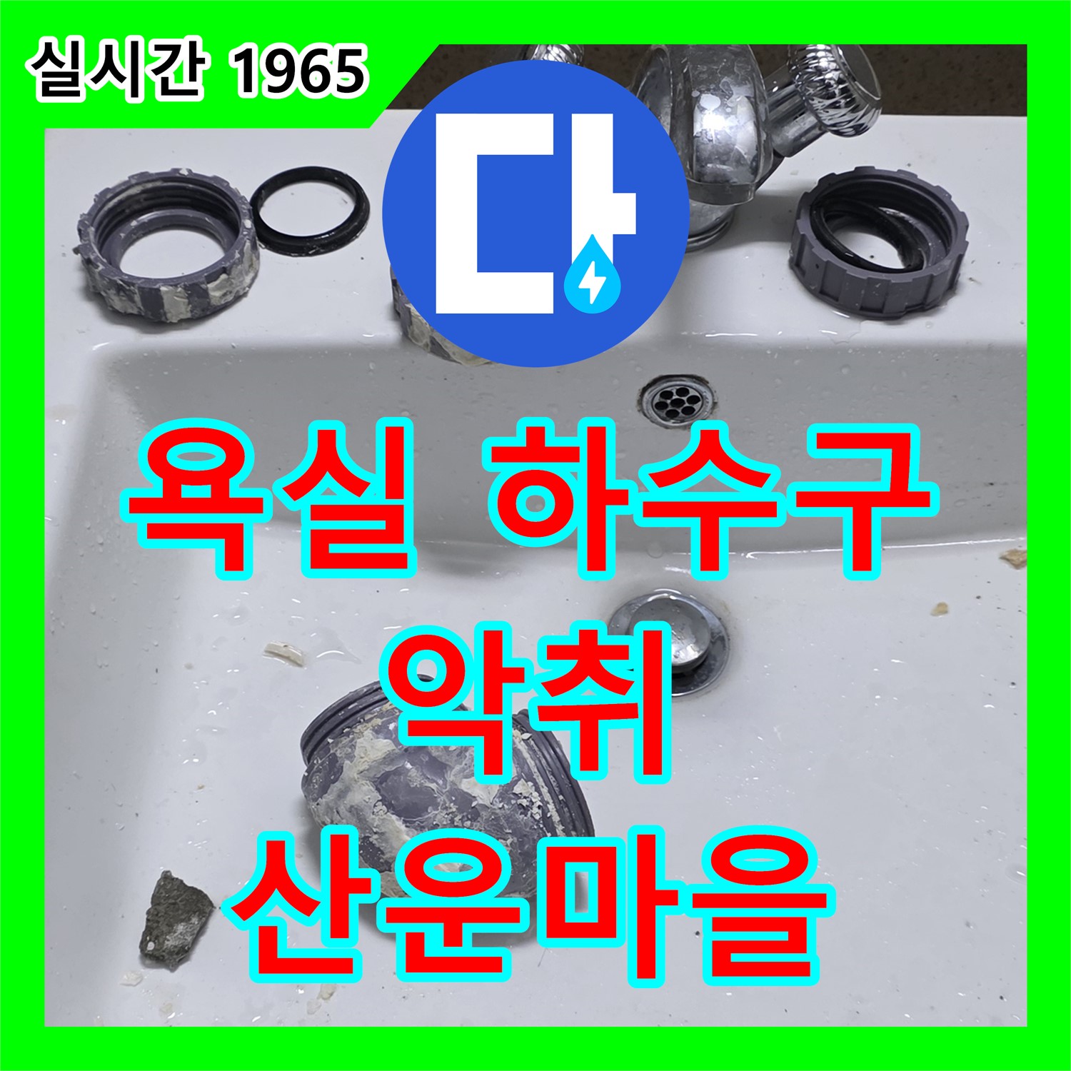 산운마을 누수탐지, 욕실 하수구 악취! 꼼꼼한 점검으로 누수와 냄새 동시 해결