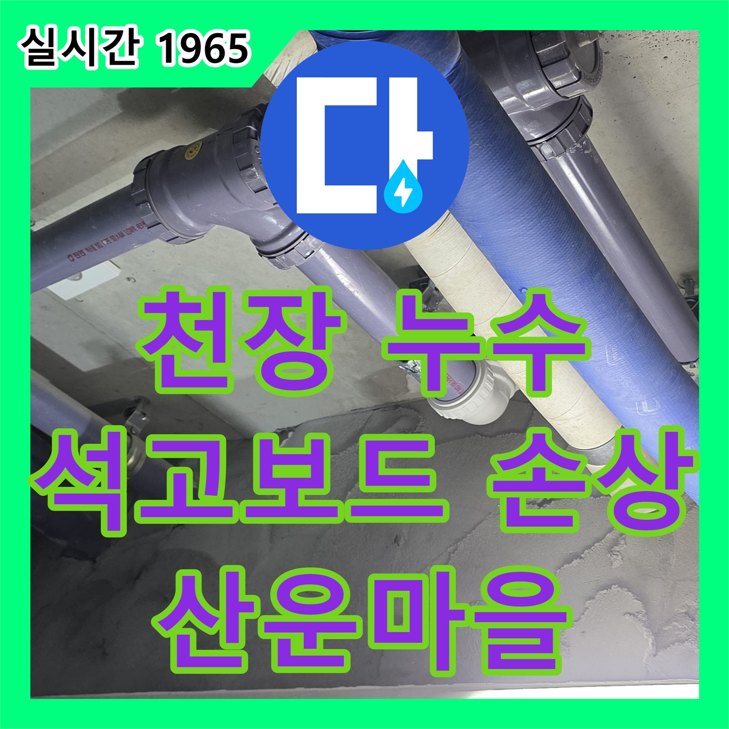 산운마을 누수탐지전문, 욕실 천장 누수 원인! 석고보드 손상, 꼼꼼 점검