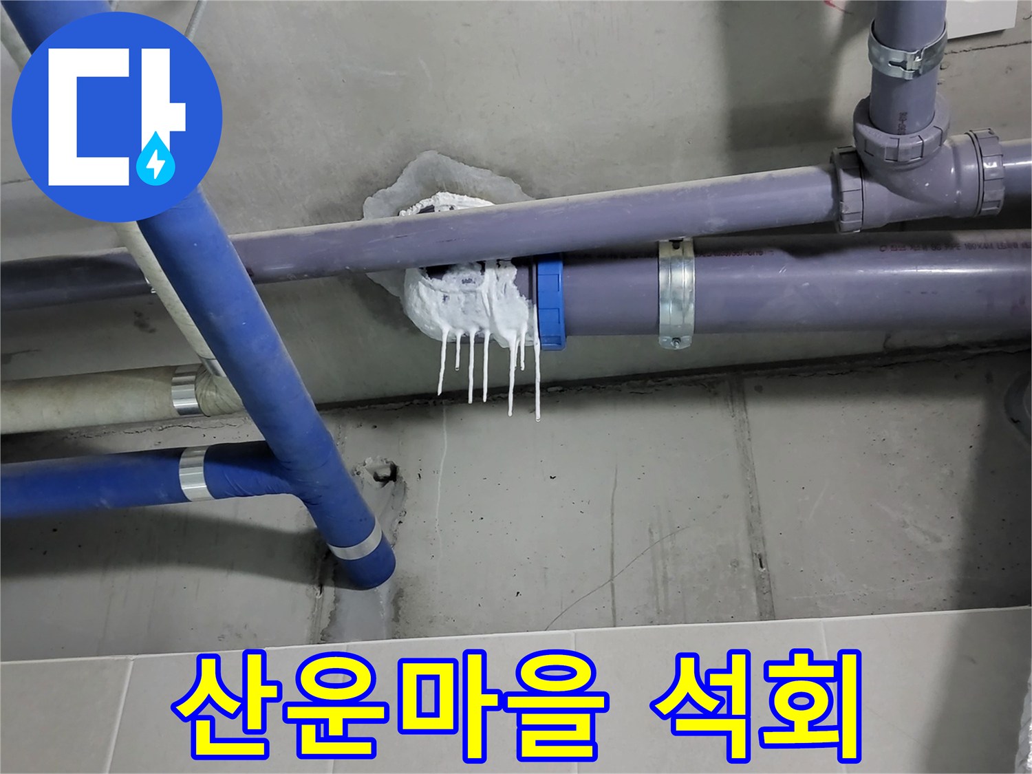 산운마을 하수 누수 - 배관 주변 석회 성분 침전물