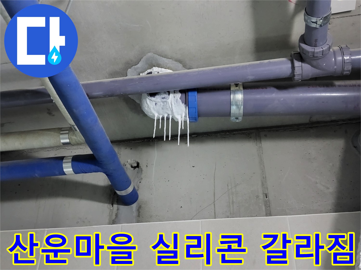 산운마을 하수 누수 - 실리콘 갈라짐과 오염