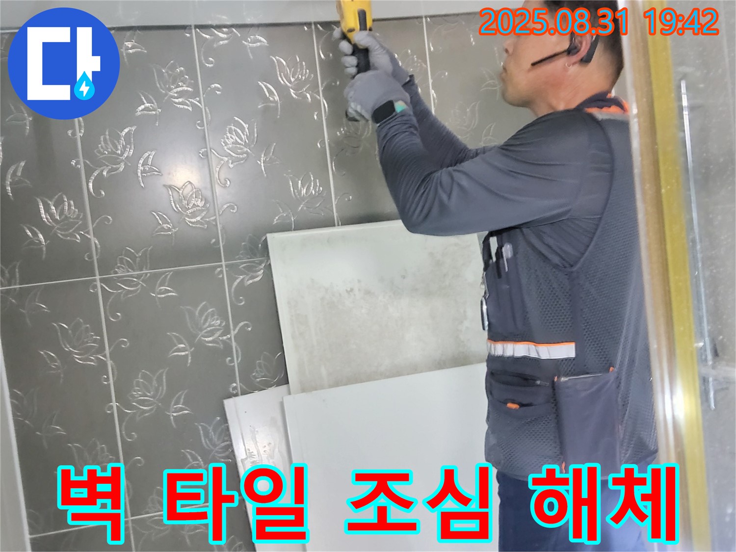산운마을에서 누수 원인을 추적하기 위해 벽 타일을 조심스럽게 해체하는 모습 - 숨겨진 누수 지점을 찾기 위한 섬세한 작업입니다.