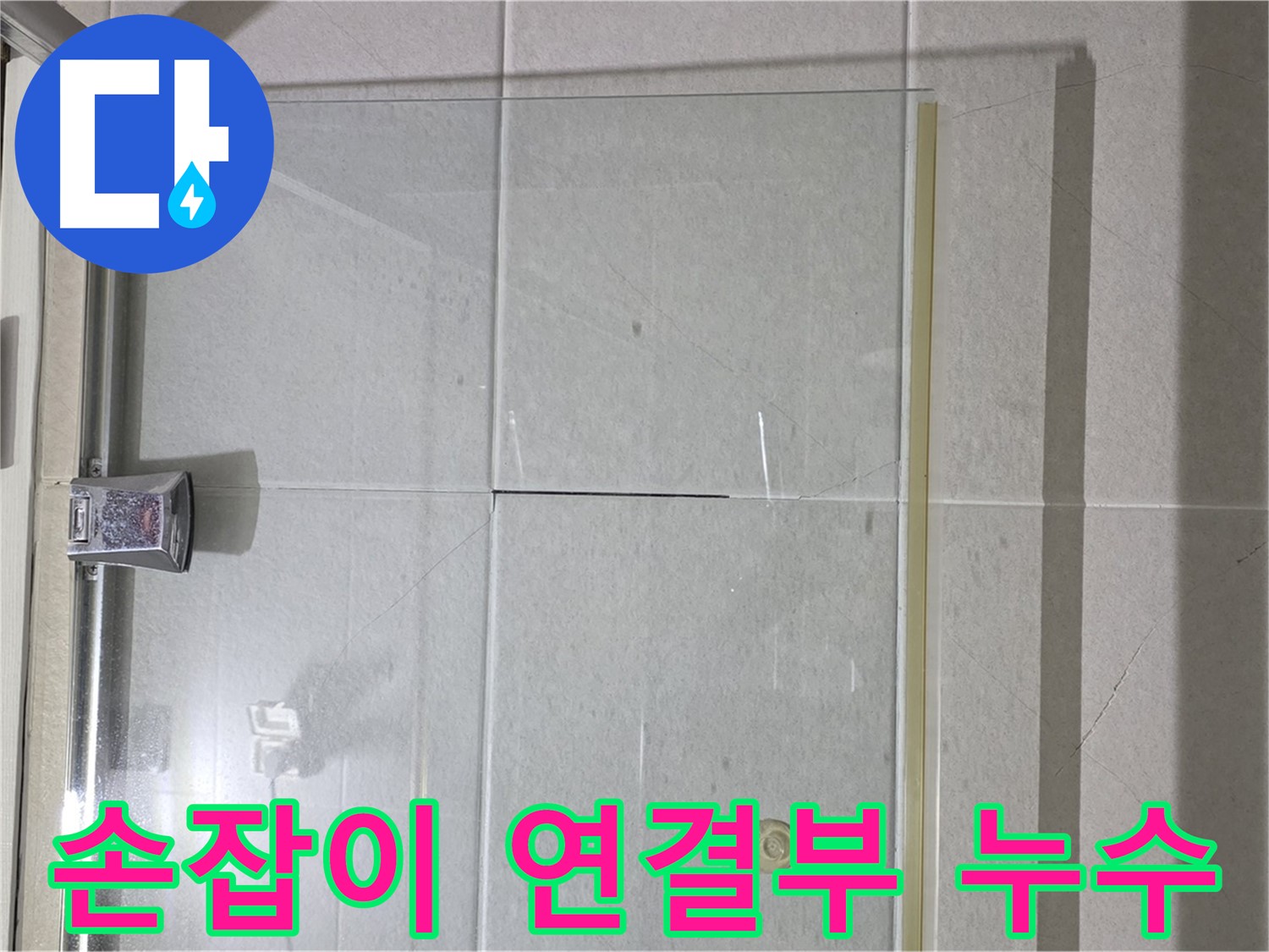 샤워부스 문 손잡이 연결부 누수 해결 - 방수 실리콘으로 꼼꼼하게 마감