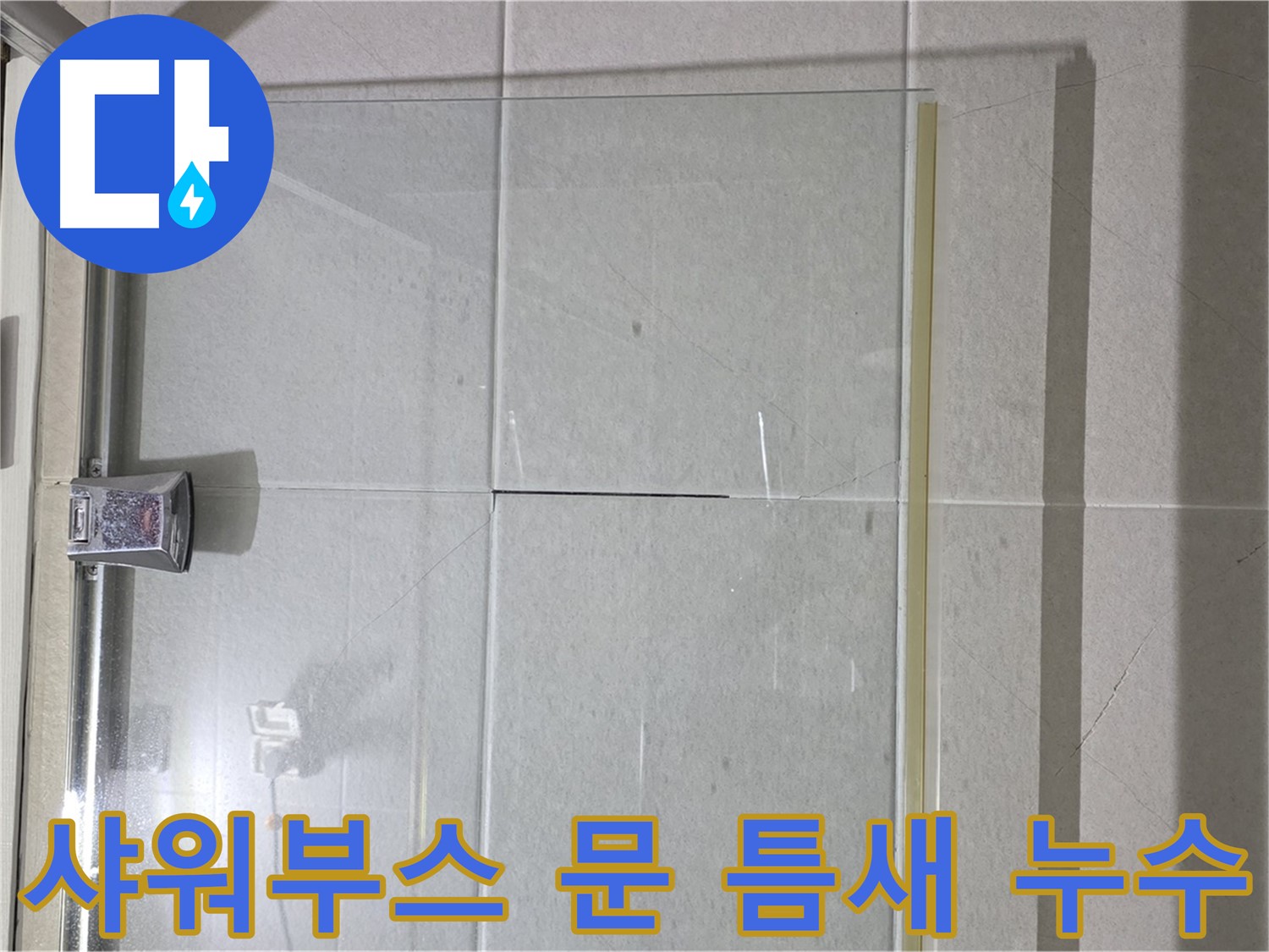 샤워부스 문 틈새 누수 해결 - 꼼꼼한 시공으로 완벽하게 차단