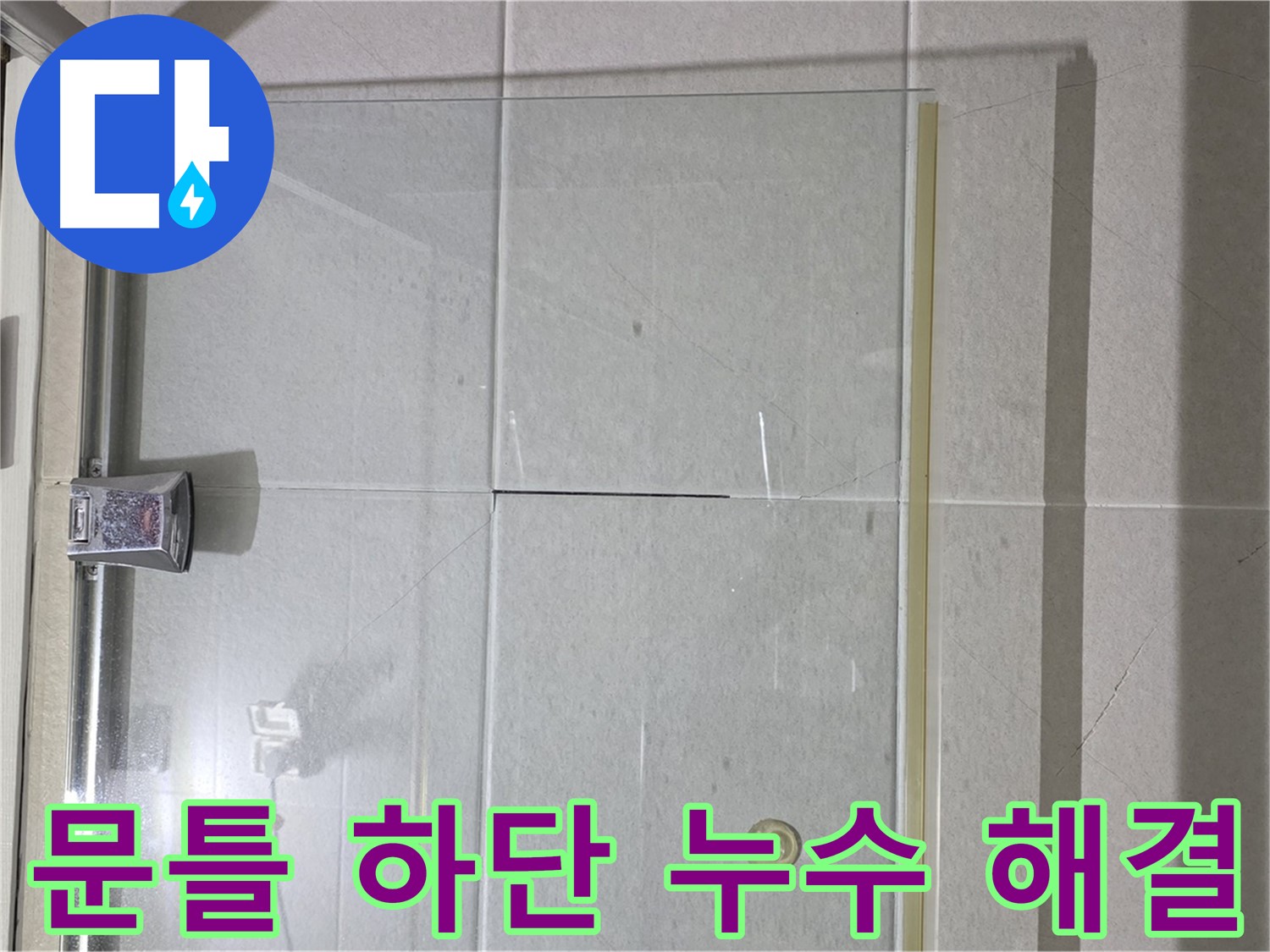 샤워부스 문틀 하단 누수 해결 - 노후된 실리콘 제거 후 재시공