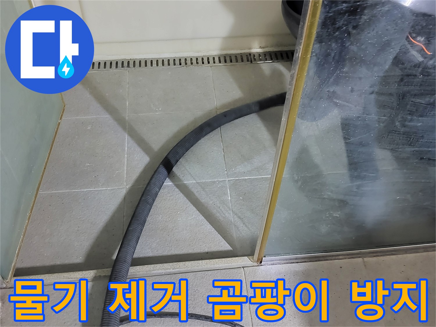 샤워부스 물기 제거 - 꼼꼼한 물기 제거로 곰팡이 발생을 예방하고 쾌적한 욕실 환경을 유지하세요.