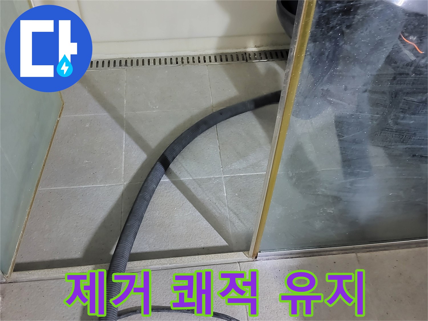 샤워부스 물기 제거 - 쾌적한 욕실 환경을 유지하는 데 도움을 줍니다.