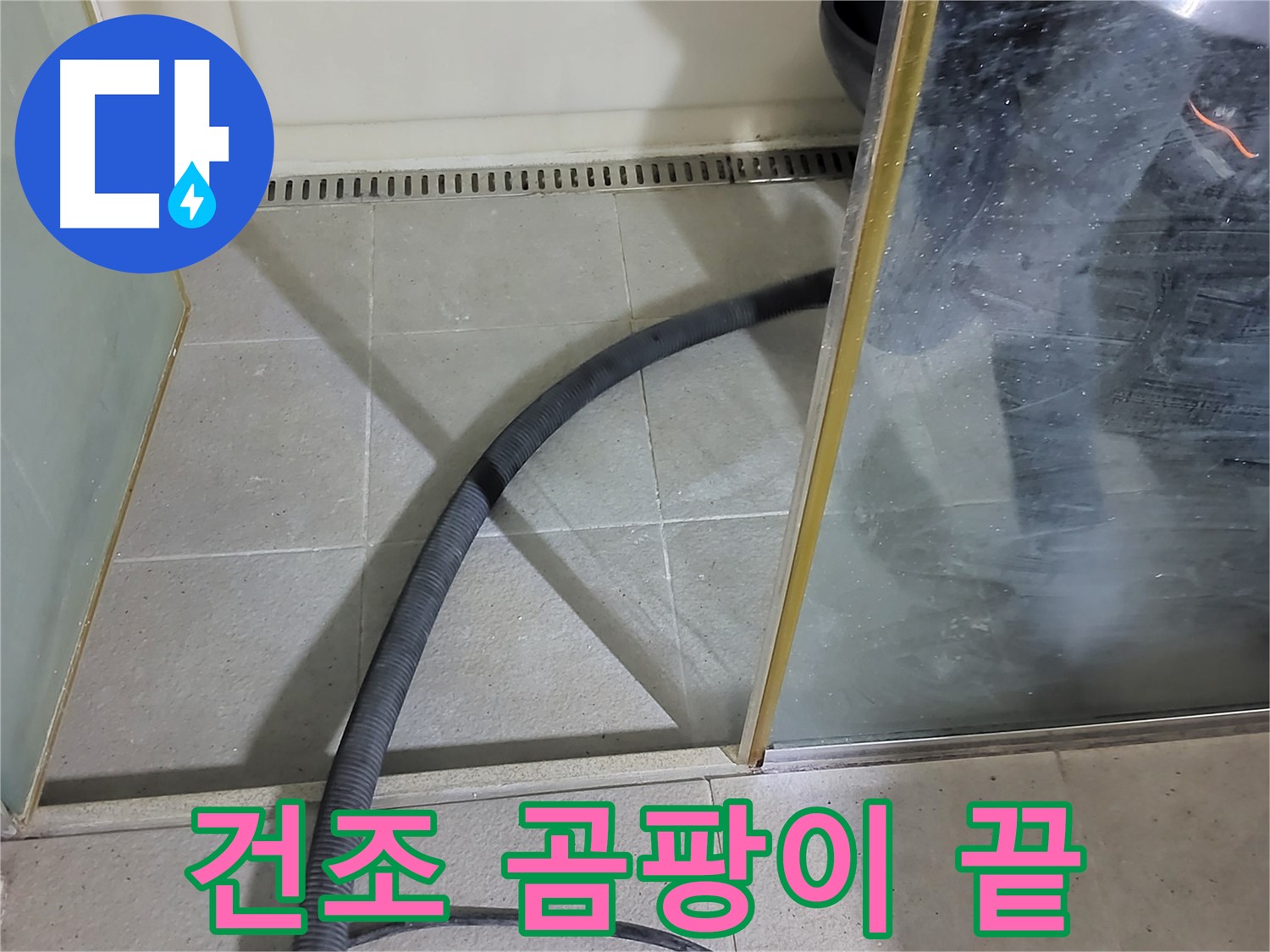 샤워부스 스팀 청소 후 건조 - 곰팡이 걱정 없이 깨끗한 욕실을 유지하세요.