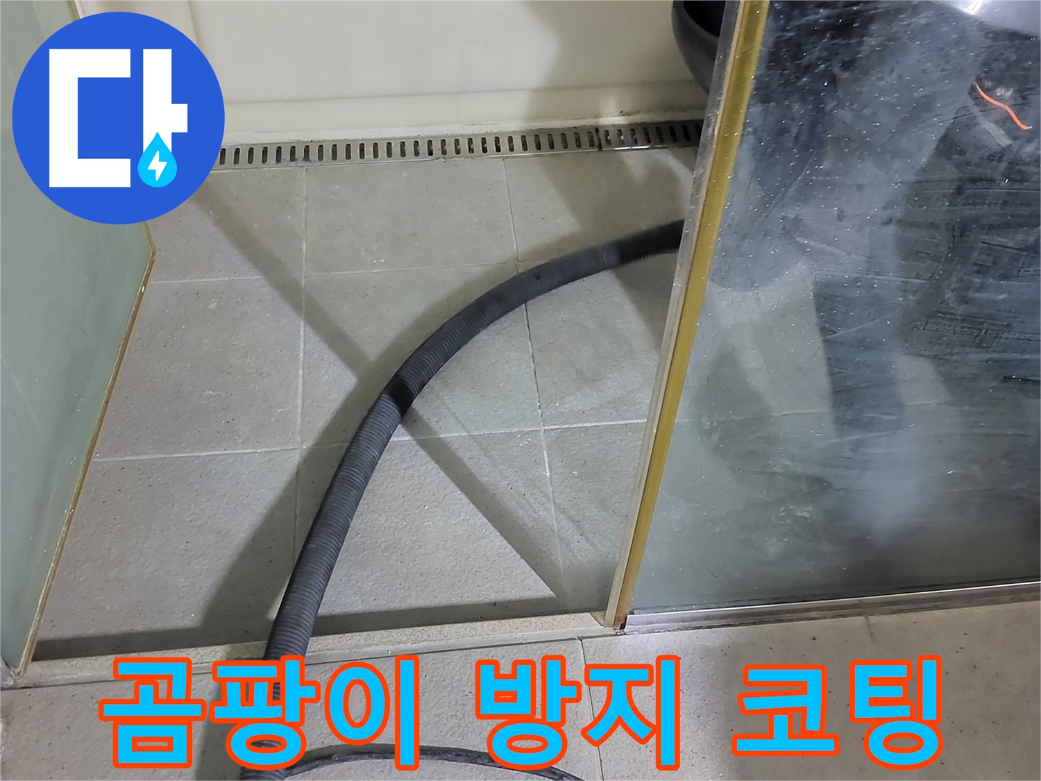 샤워부스 스팀 청소 후 곰팡이 방지 코팅 - 곰팡이 걱정 없이 오래도록 깨끗하게 사용하세요.