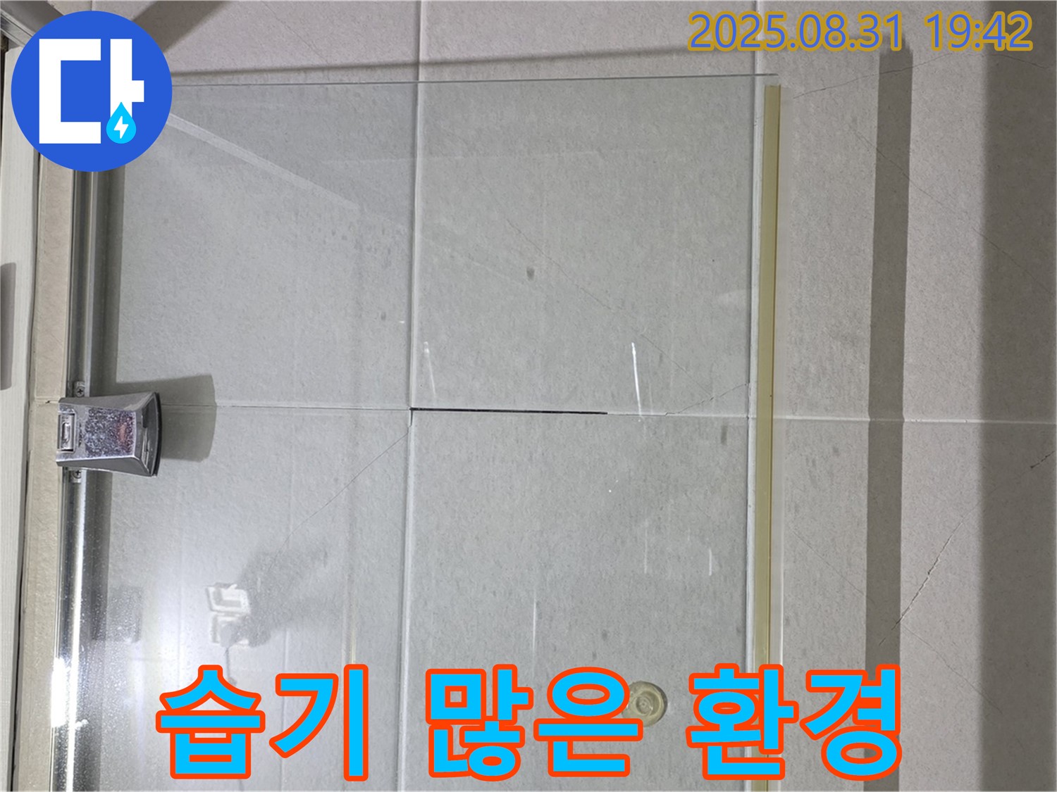 샤워부스 습기 - 시공 전 건조가 필수!