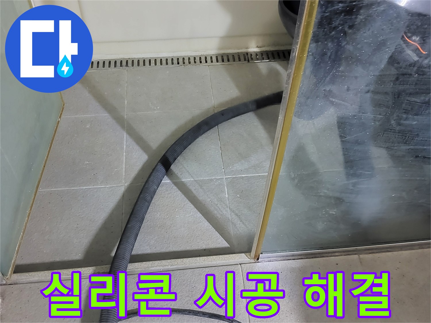 샤워부스 실리콘 시공 - 꼼꼼한 시공으로 누수를 완벽하게 차단했습니다.