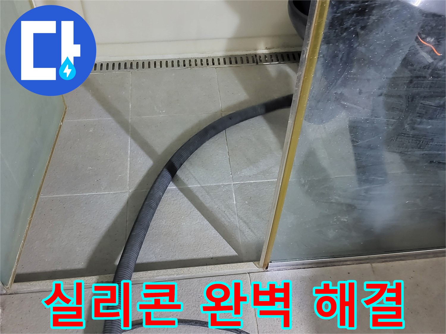 샤워부스 실리콘 재시공 - 꼼꼼한 시공으로 누수 문제를 완벽하게 해결해 드립니다.