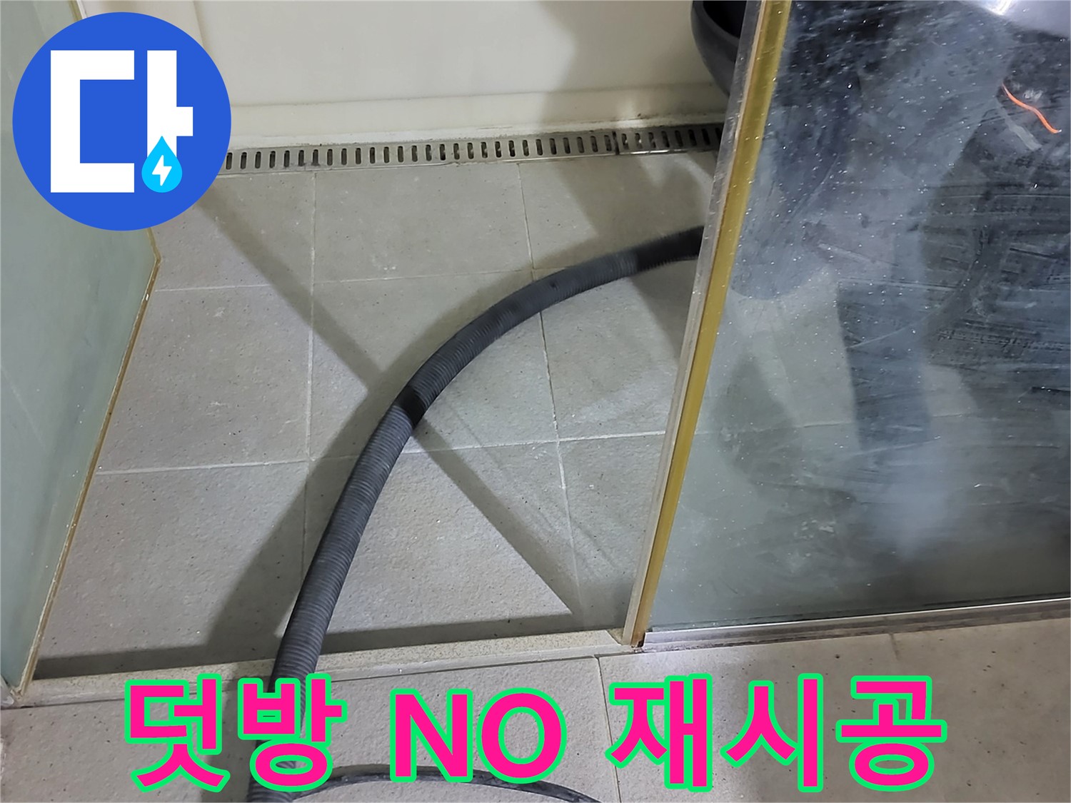 샤워부스 실리콘 재시공 - 덧방 시공은 NO! 제대로 된 재시공으로 확실하게!