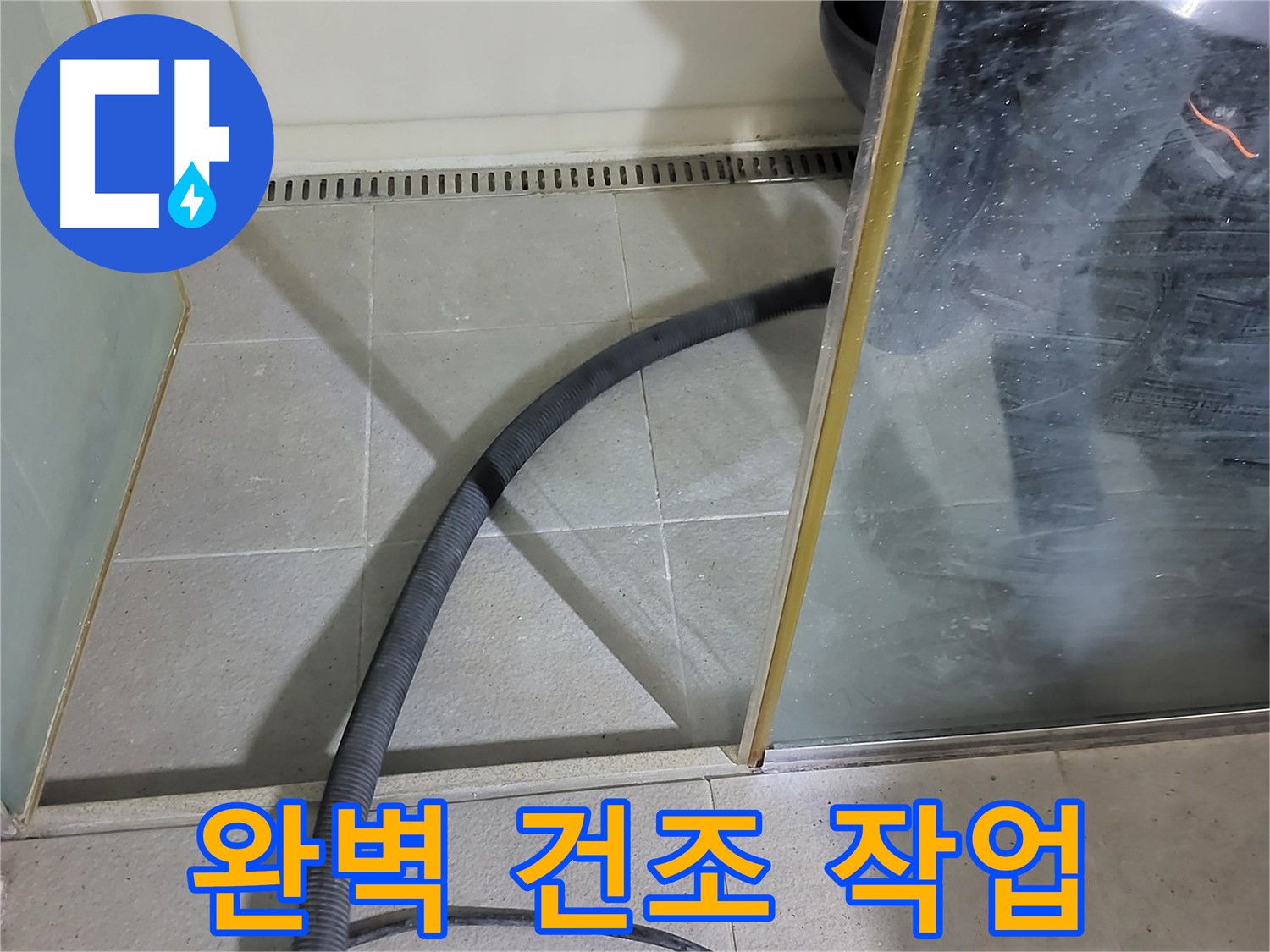 샤워부스 실리콘 제거 후 건조 - 완벽하게 건조시켜야 새 실리콘이 잘 붙습니다.