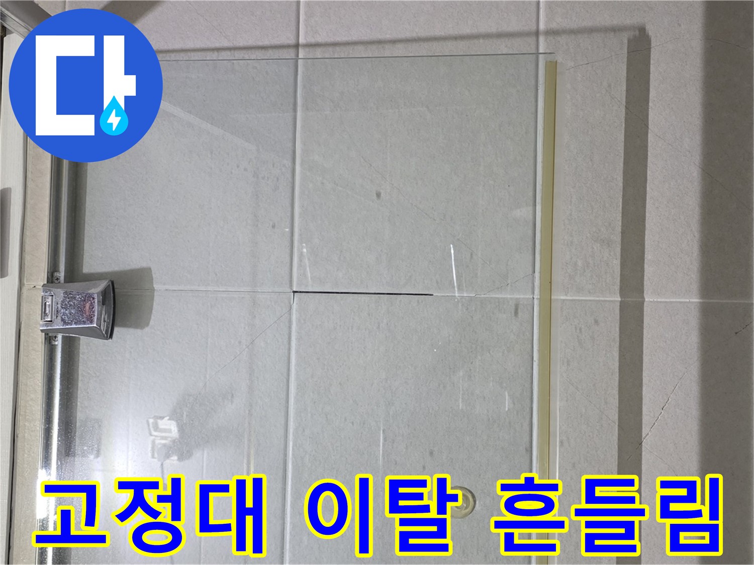 샤워부스 유리문 고정대 이탈로 인한 흔들림 누수 해결 - 고정대 재설치 및 연결 부위 강화