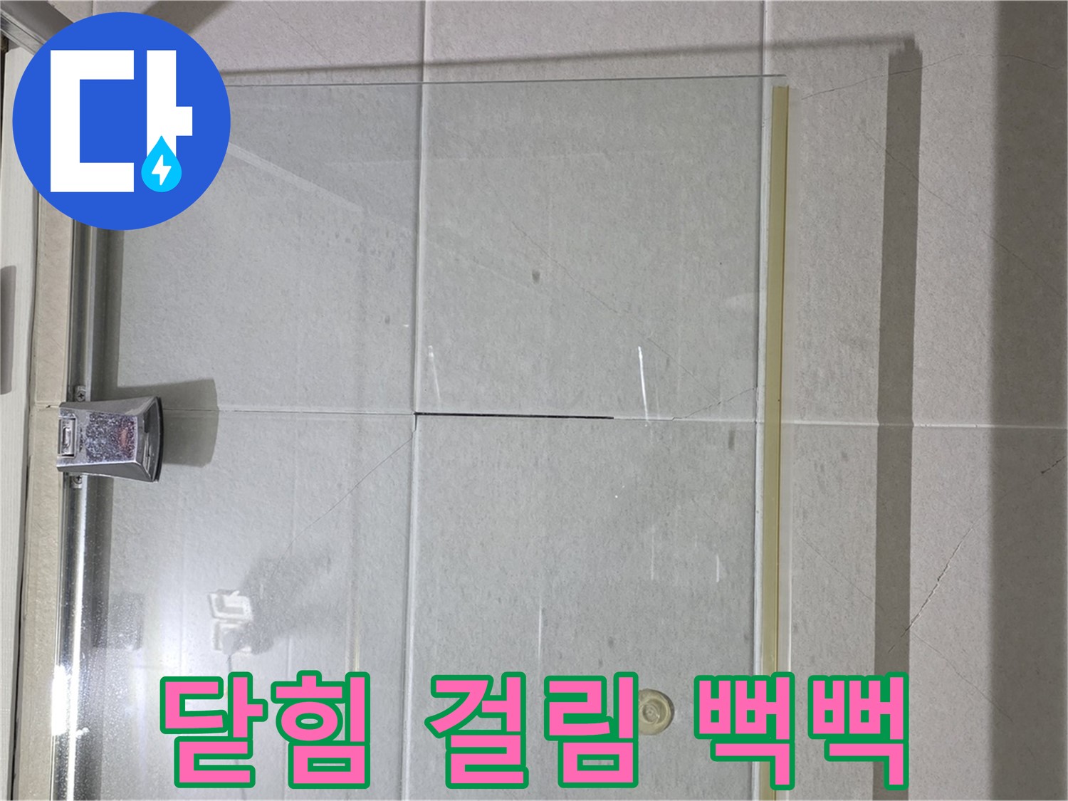 샤워부스 유리문 닫힘 시 걸리는 느낌 및 뻑뻑함 해결 - 힌지 조정 및 윤활 작업
