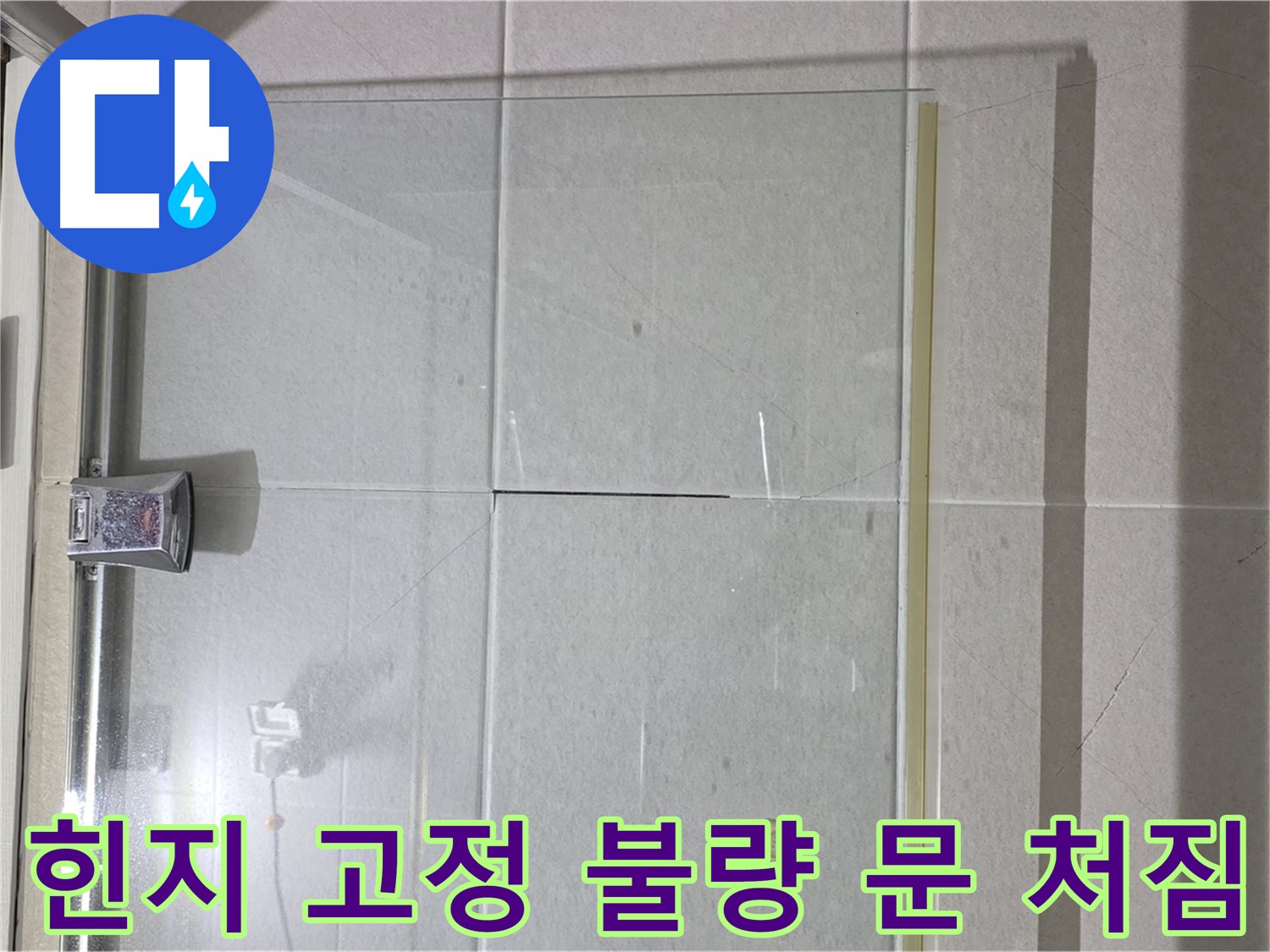 샤워부스 유리문 힌지 고정 불량으로 인한 문 처짐 누수 해결 - 힌지 재고정 및 문틀 조정