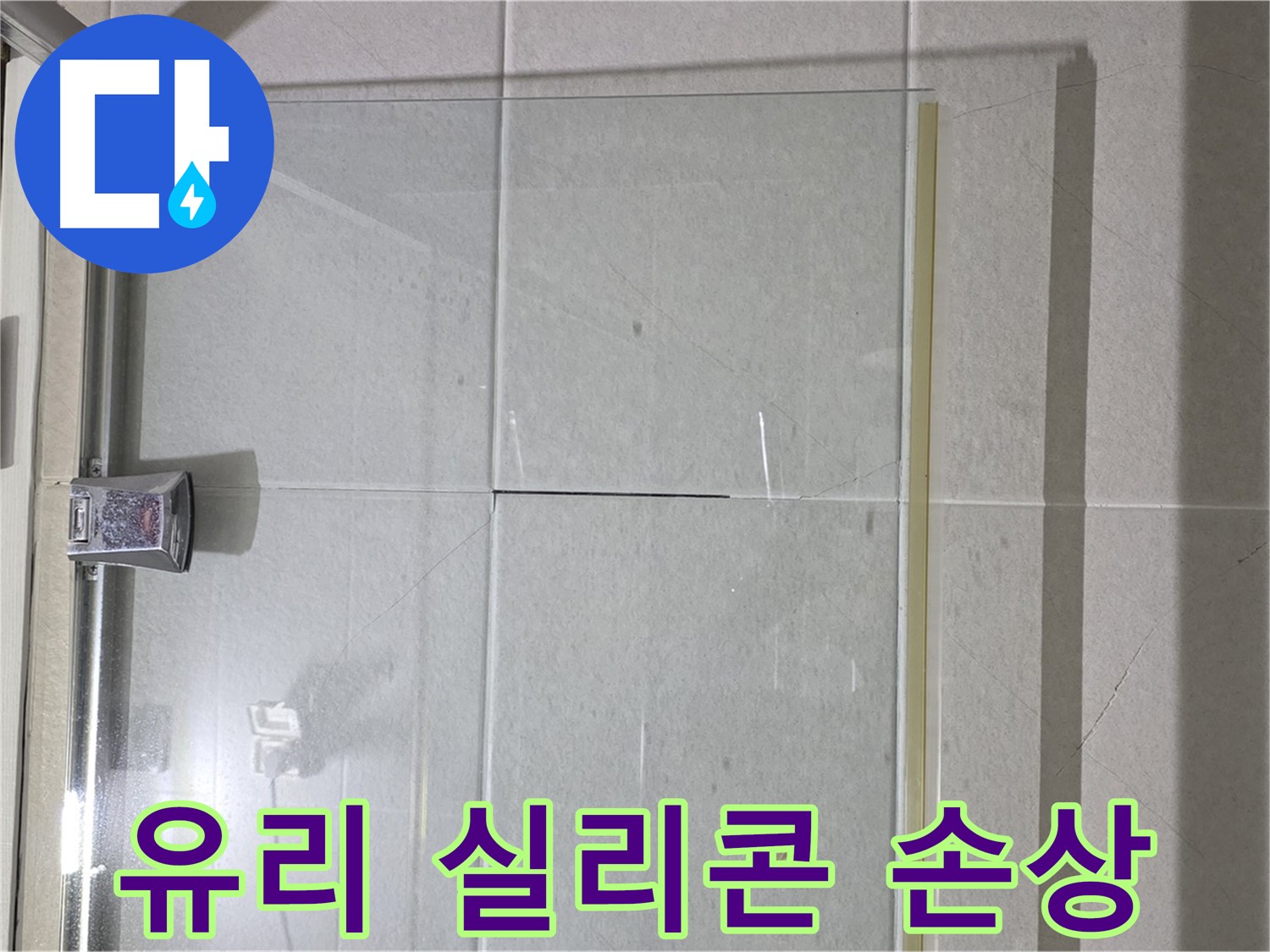 샤워부스 유리문과 고정 유리 사이 실리콘 손상 누수 해결 - 실리콘 재시공으로 완벽 방수