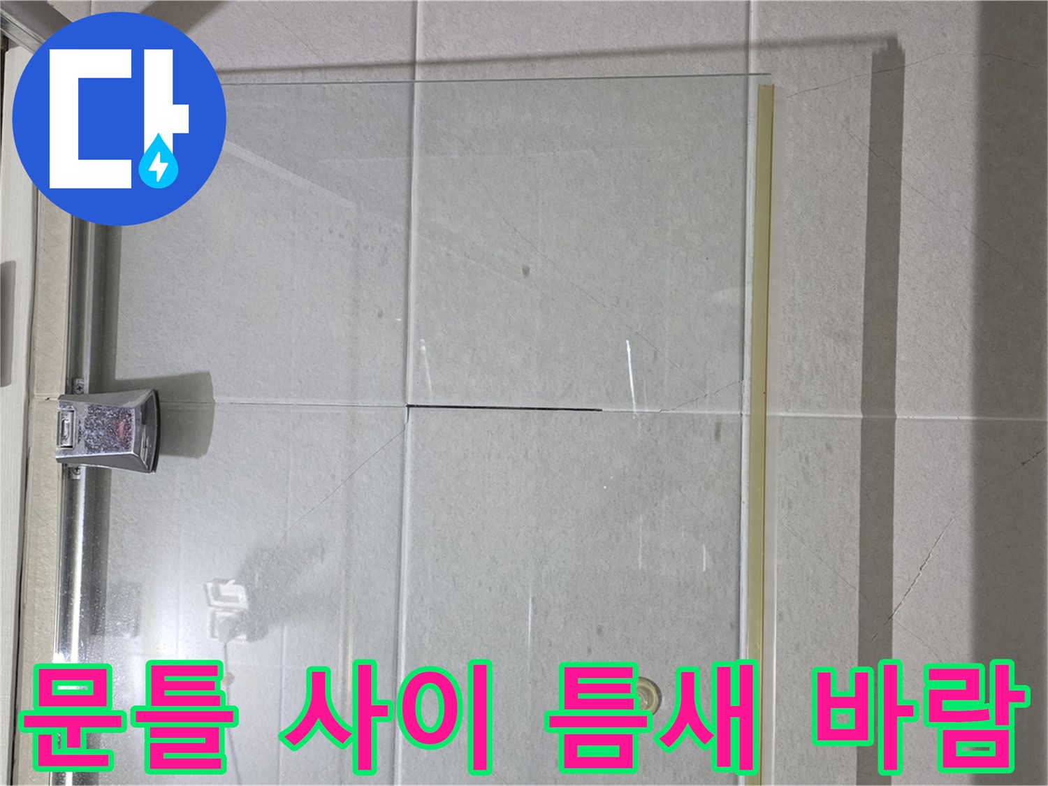 샤워부스 유리문과 문틀 사이 틈새 바람 소리 및 냉기 유입 해결 - 틈새 막기 및 방풍 작업