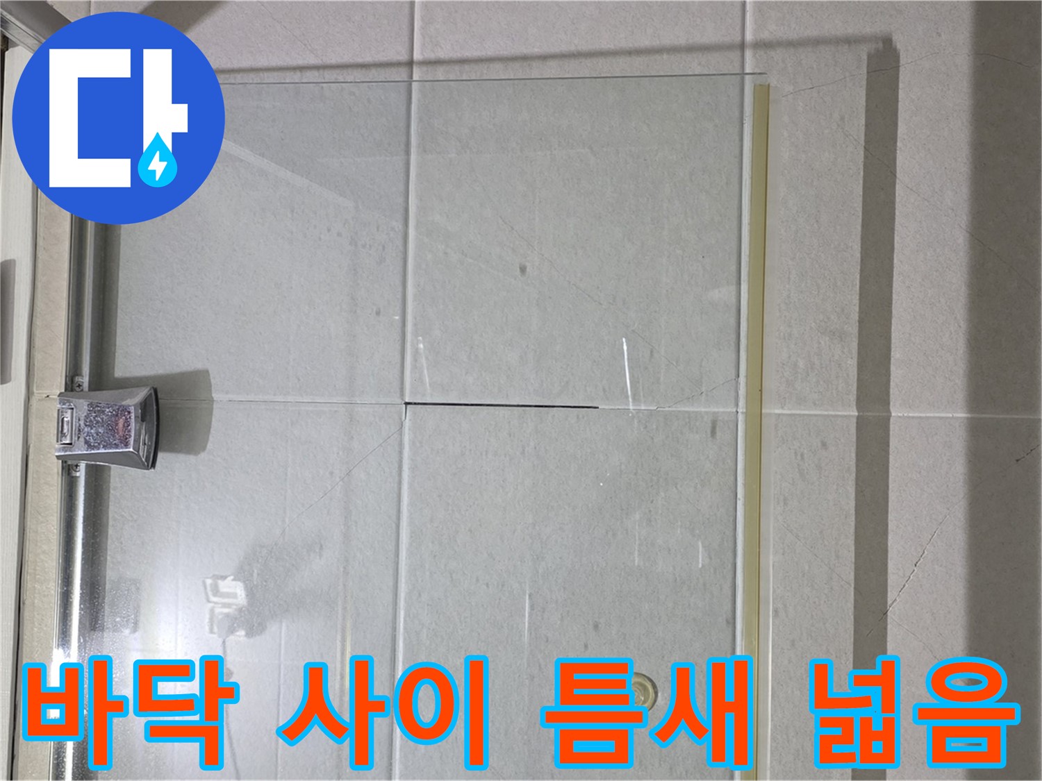 샤워부스 유리문과 바닥 사이 틈새 넓음 누수 해결 - 틈새 메우기 및 물막이 설치