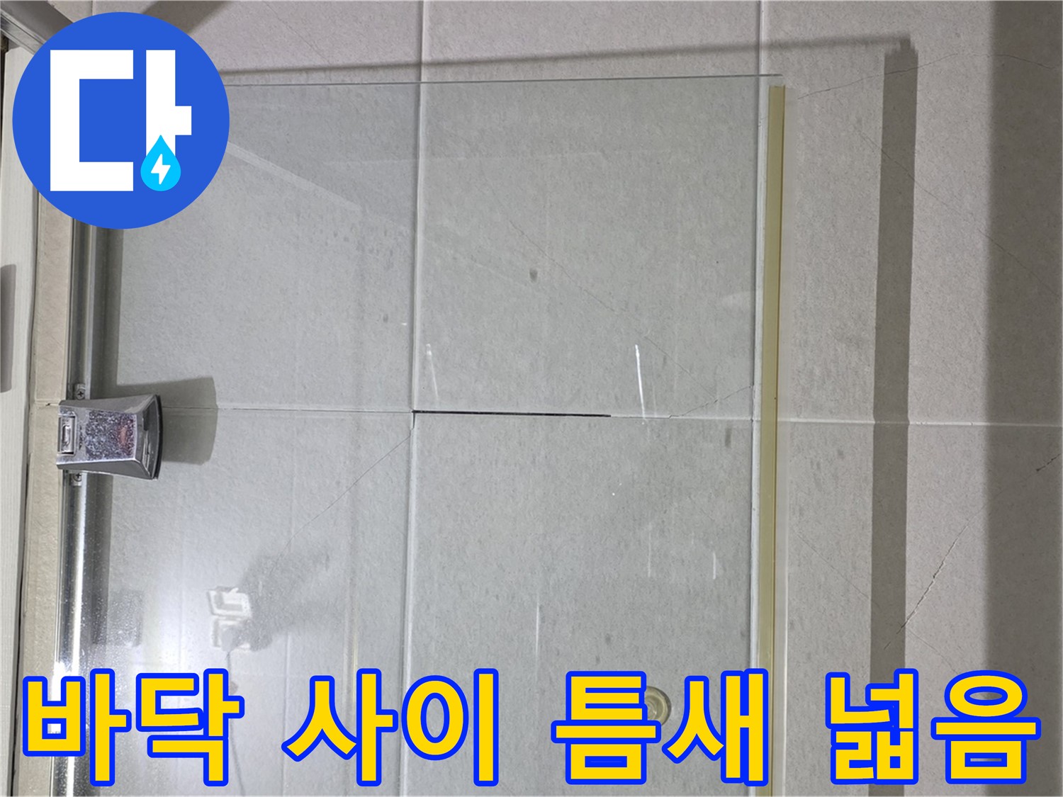 샤워부스 유리문과 바닥 사이 틈새 넓음 누수 해결 - 틈새 메우기 및 물막이 설치