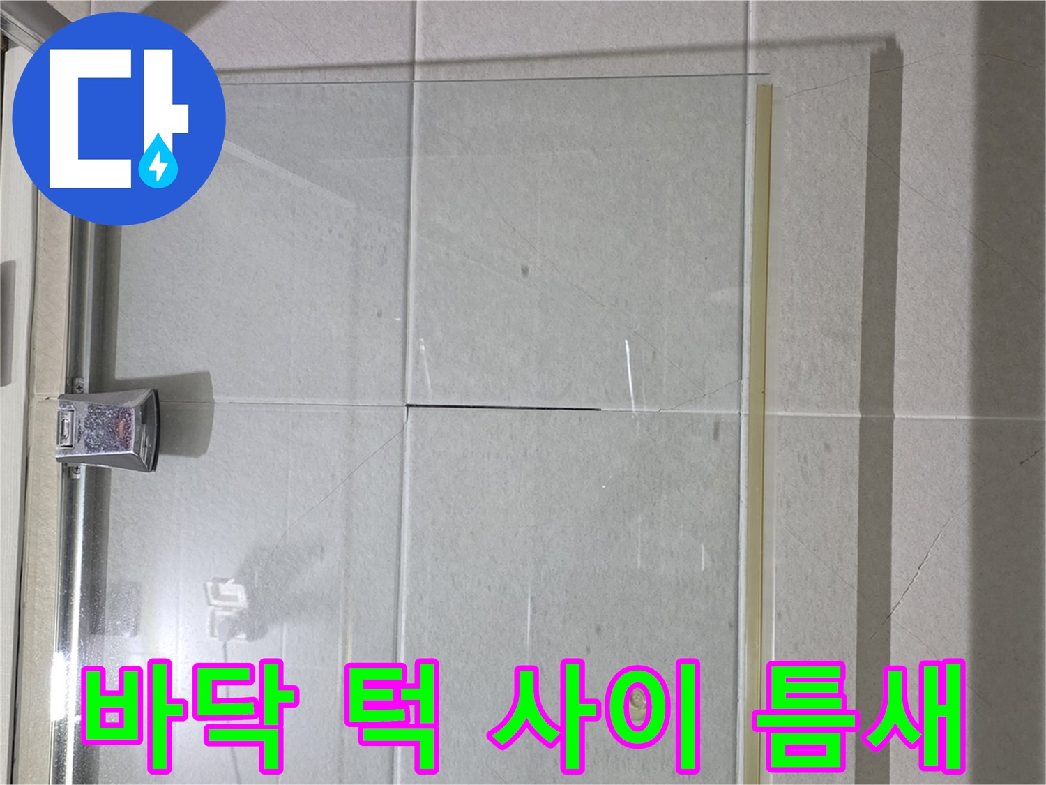 샤워부스 유리문과 바닥 턱 사이 틈새 누수 해결 - 실리콘 시공 및 물막이 설치