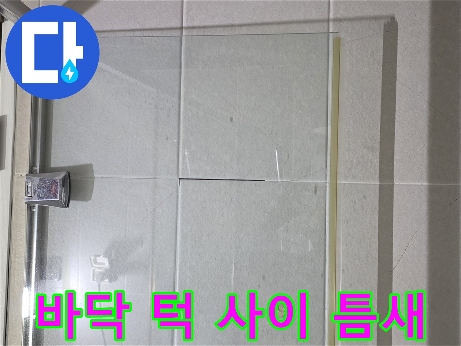 샤워부스 유리문과 바닥 턱 사이 틈새 누수 해결 - 실리콘 시공 및 물막이 설치