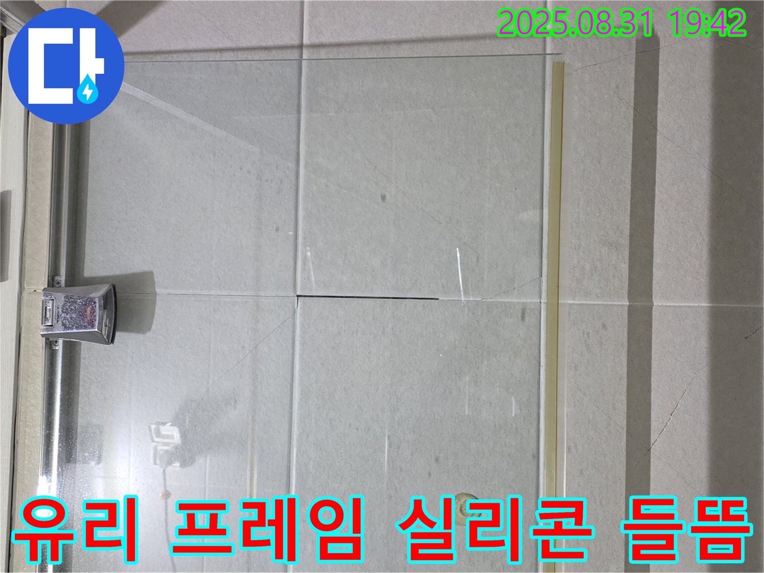 샤워부스 유리와 프레임 사이 실리콘 들뜸 - 틈새를 허용하지 않는 꼼꼼한 시공