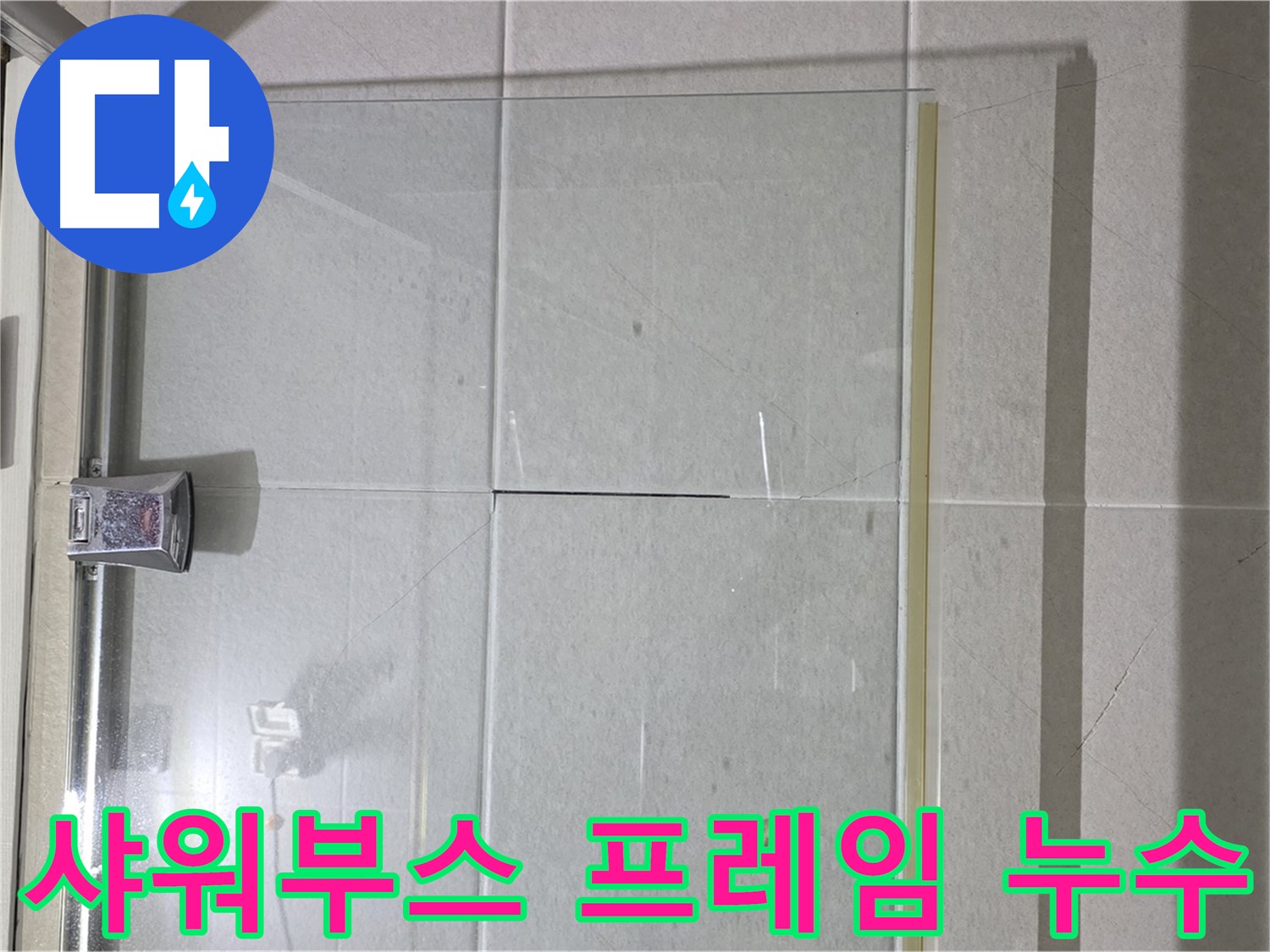 샤워부스 프레임 실리콘 들뜸 누수 해결 - 꼼꼼한 시공으로 완벽 차단