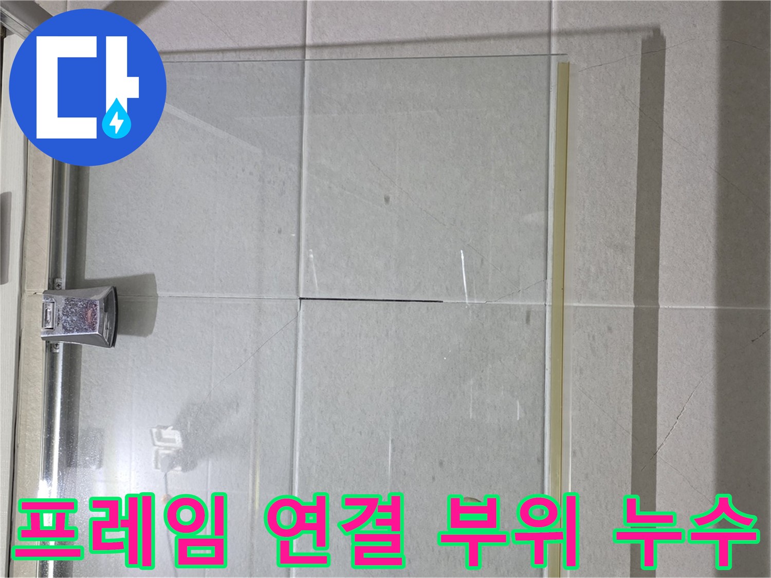 샤워부스 프레임 연결 부위 누수 해결 - 꼼꼼한 실리콘 마감으로 완벽 차단