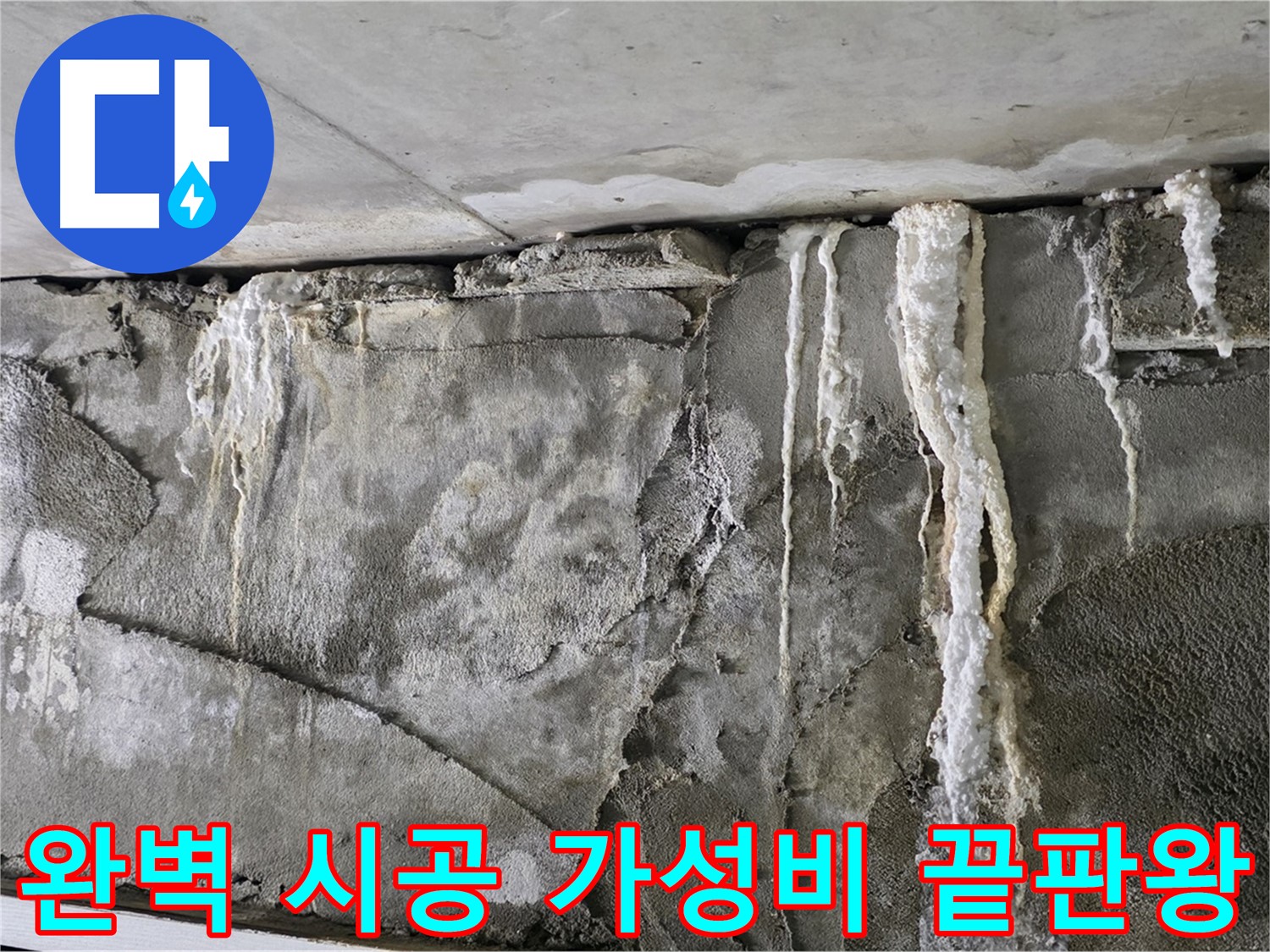 성남 누수 공사 - 완벽 시공, 가성비 끝판왕, 확실한 A/S