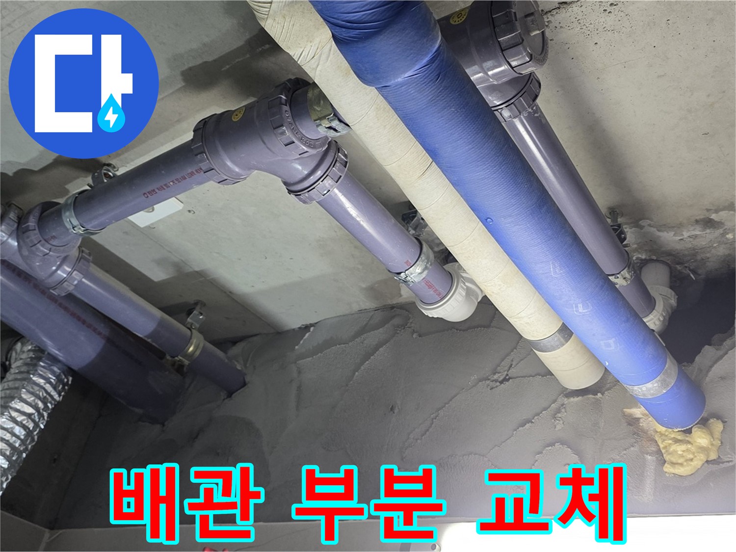 성남 누수 - 낡은 배관 부분적으로 교체 완료
