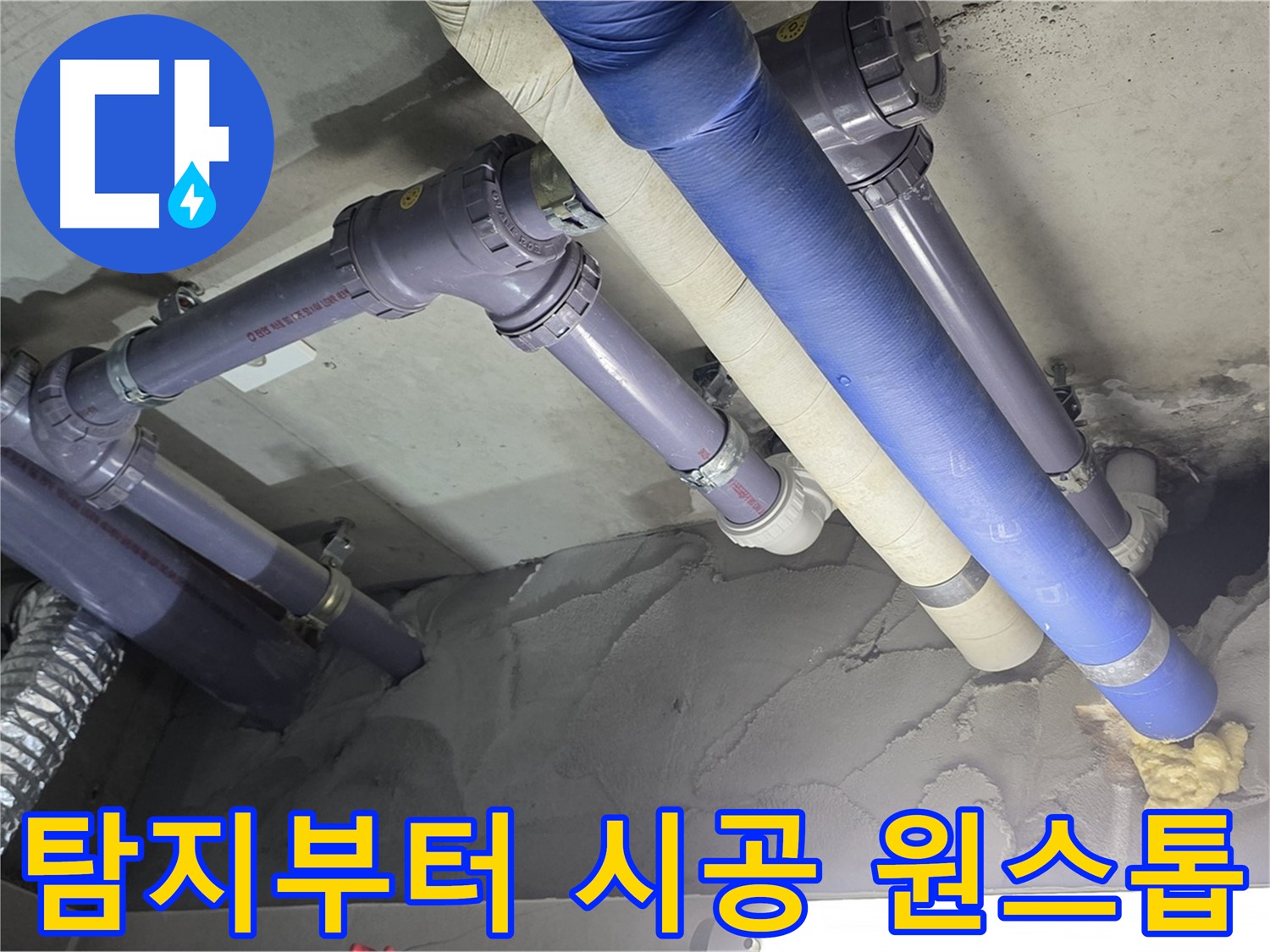 성남 누수 - 누수 탐지부터 완벽한 시공까지 원스톱으로 해결