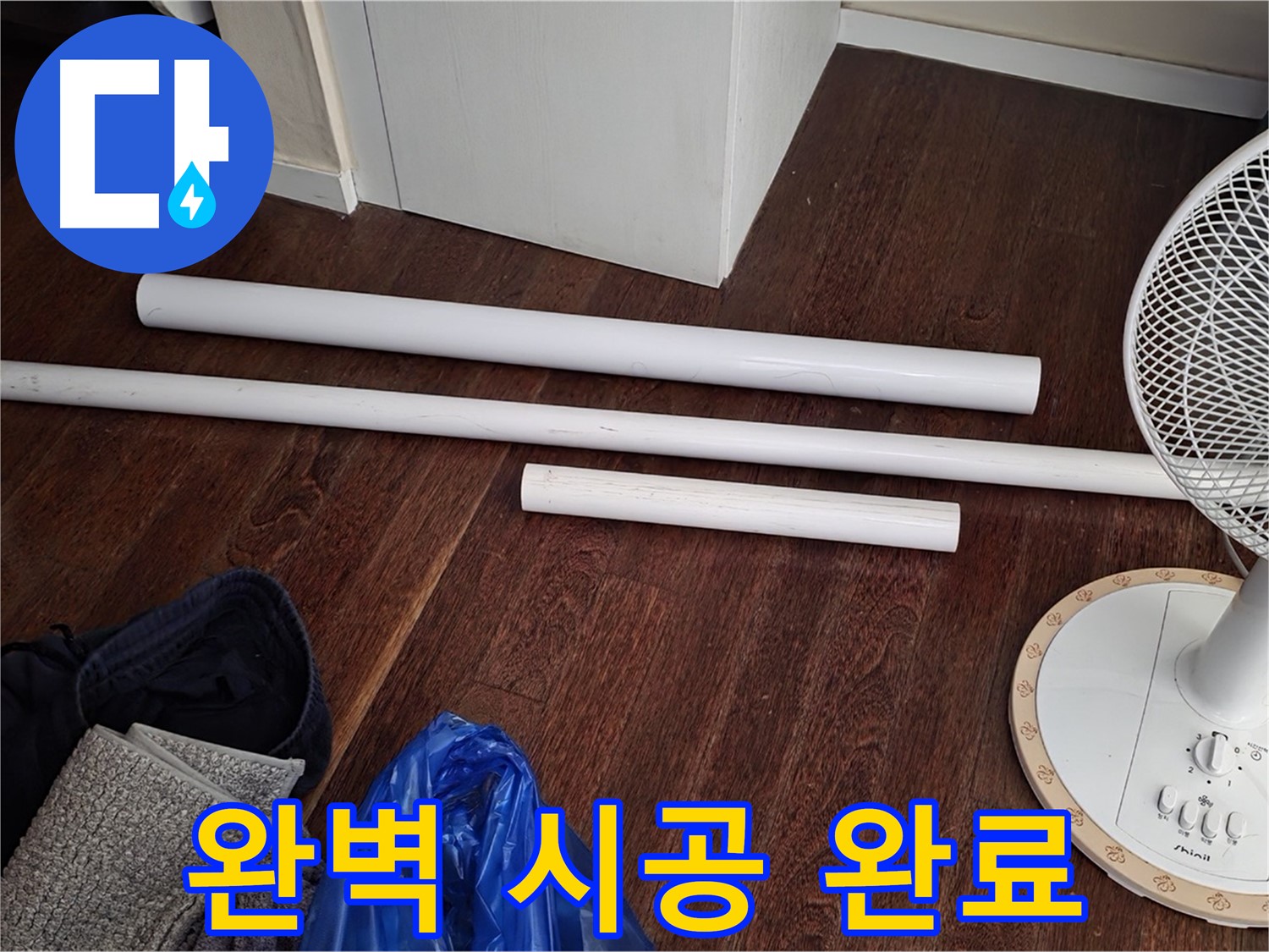 성남 누수 - 배관 교체, 완벽 시공으로 누수 문제를 해결했습니다!