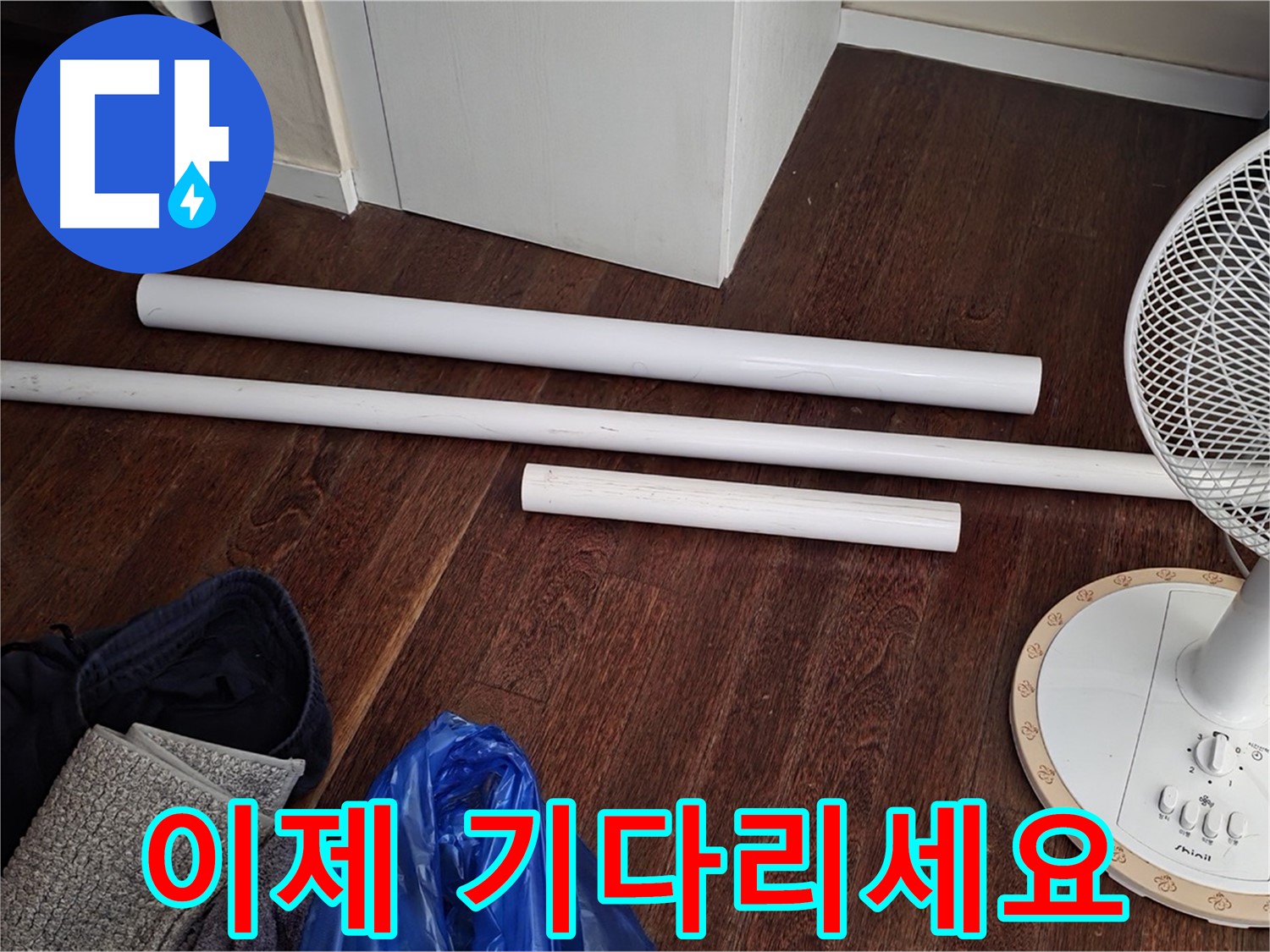 성남 누수 - 배관 교체를 위한 새 자재가 도착했습니다 - 이제 안심하고 편안하게 기다리세요!