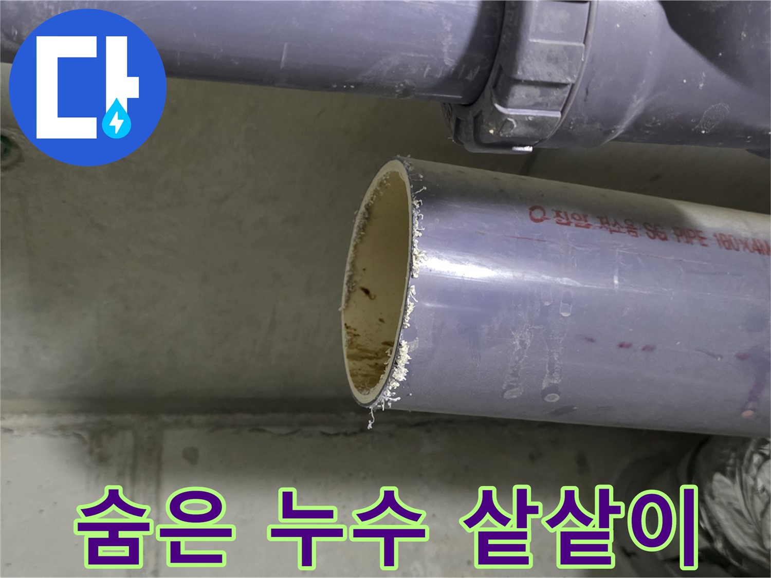성남 누수 현장 - 첨단 누수 탐지 장비를 사용하여 숨어있는 누수를 탐지하는 모습