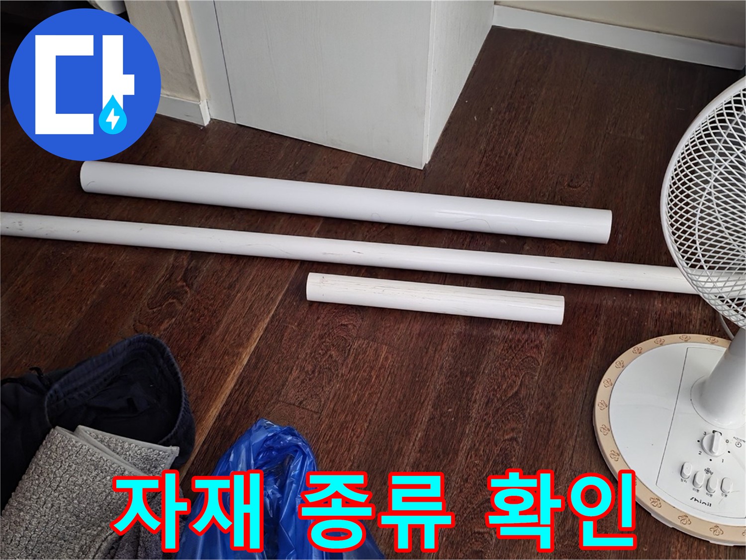 성남 분당 누수 - 배관 교체에 사용될 새 자재들을 종류별로 확인할 수 있습니다.