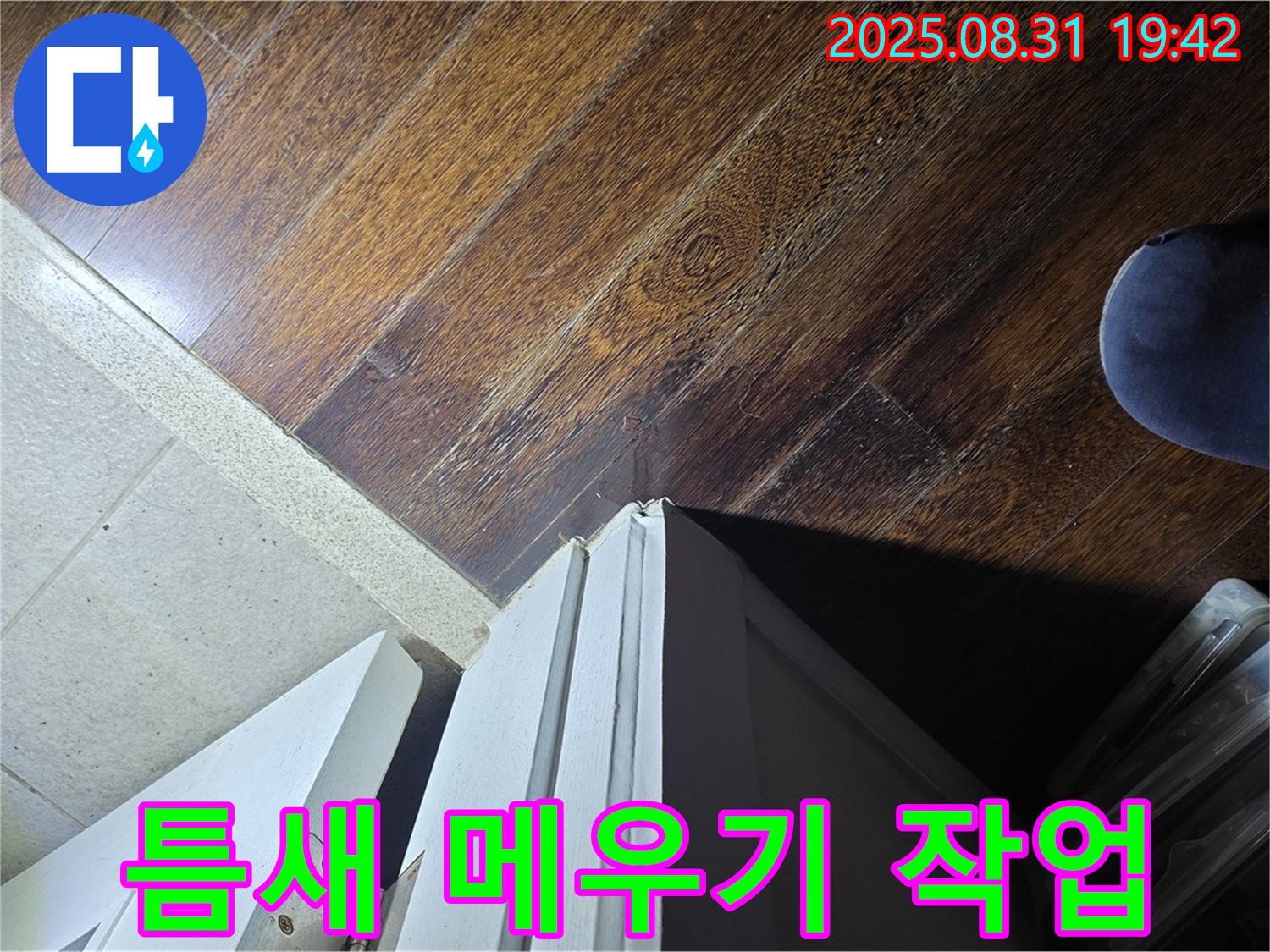 성남 분당 누수 - 운중동 산운로 누수, 문턱 주변 틈새 메우기 작업, 완벽하게 차단!