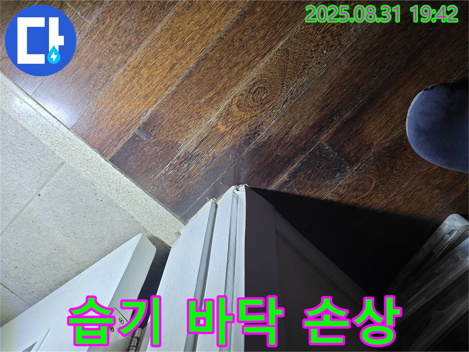 성남 분당 누수 - 운중동 주택, 문턱 주변 습기로 인한 바닥 손상, 젖어있어요!