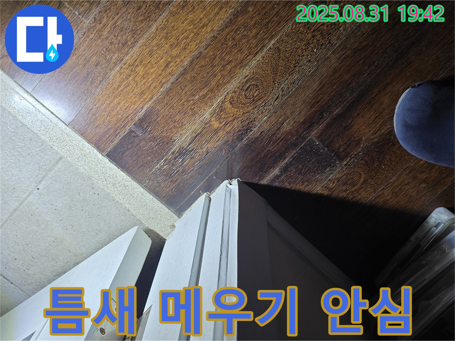 성남 분당 누수 - 운중동 주택, 문턱 주변 틈새 메우기, 완벽 방수, 안심 시공 - 믿고 맡겨주세요!
