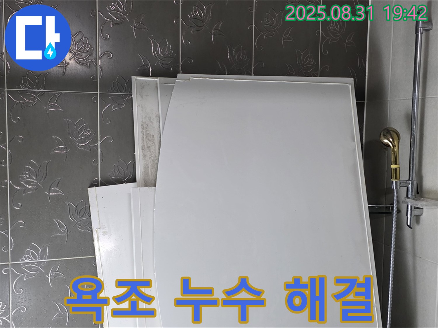 성남 분당 산운마을 욕조 누수 완벽 해결 - 꼼꼼한 시공으로 누수 걱정 끝
