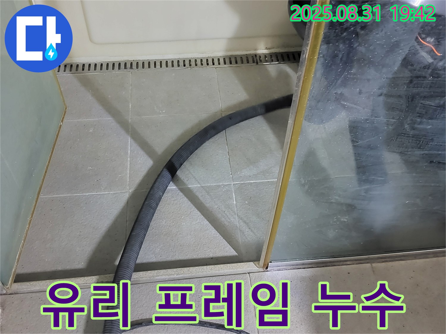 성남 분당 샤워부스 유리 프레임 연결 부위 누수 - 꼼꼼한 점검으로 작은 틈새도 놓치지 않습니다.