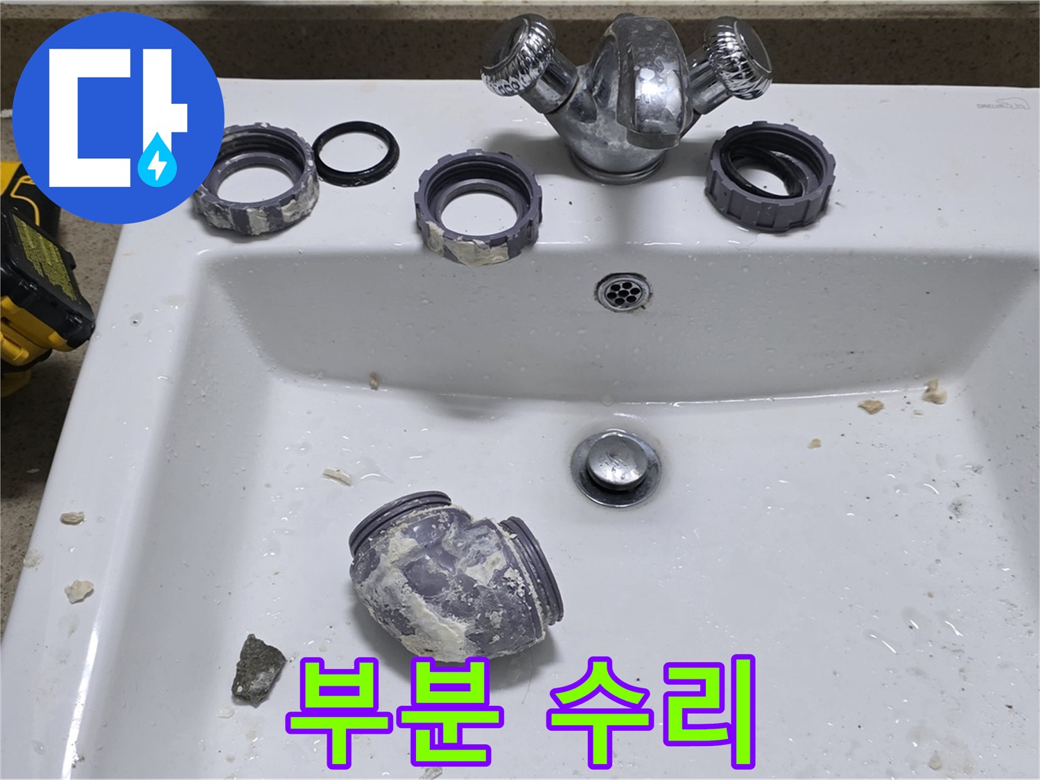 성남 분당 세면대 누수 - 부분 수리로 비용 절감!