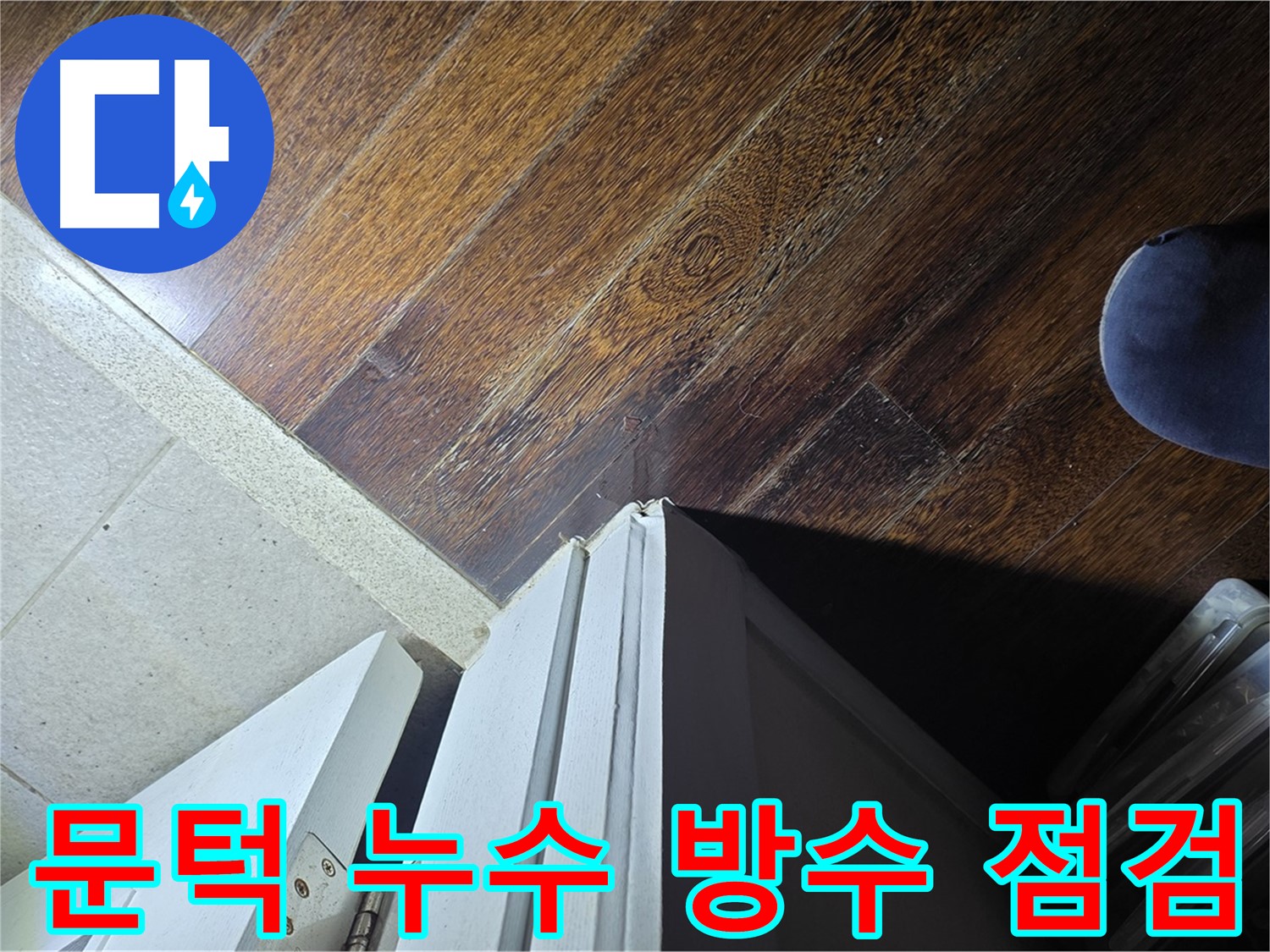 성남 분당 아파트 누수 - 운중동 산운마을 문턱 주변 누수 방수 문제 점검