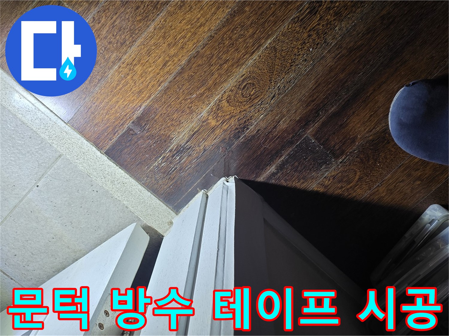 성남 분당 아파트 누수 - 운중동 산운마을 문턱 주변 방수 테이프 시공, 완벽 누수 차단