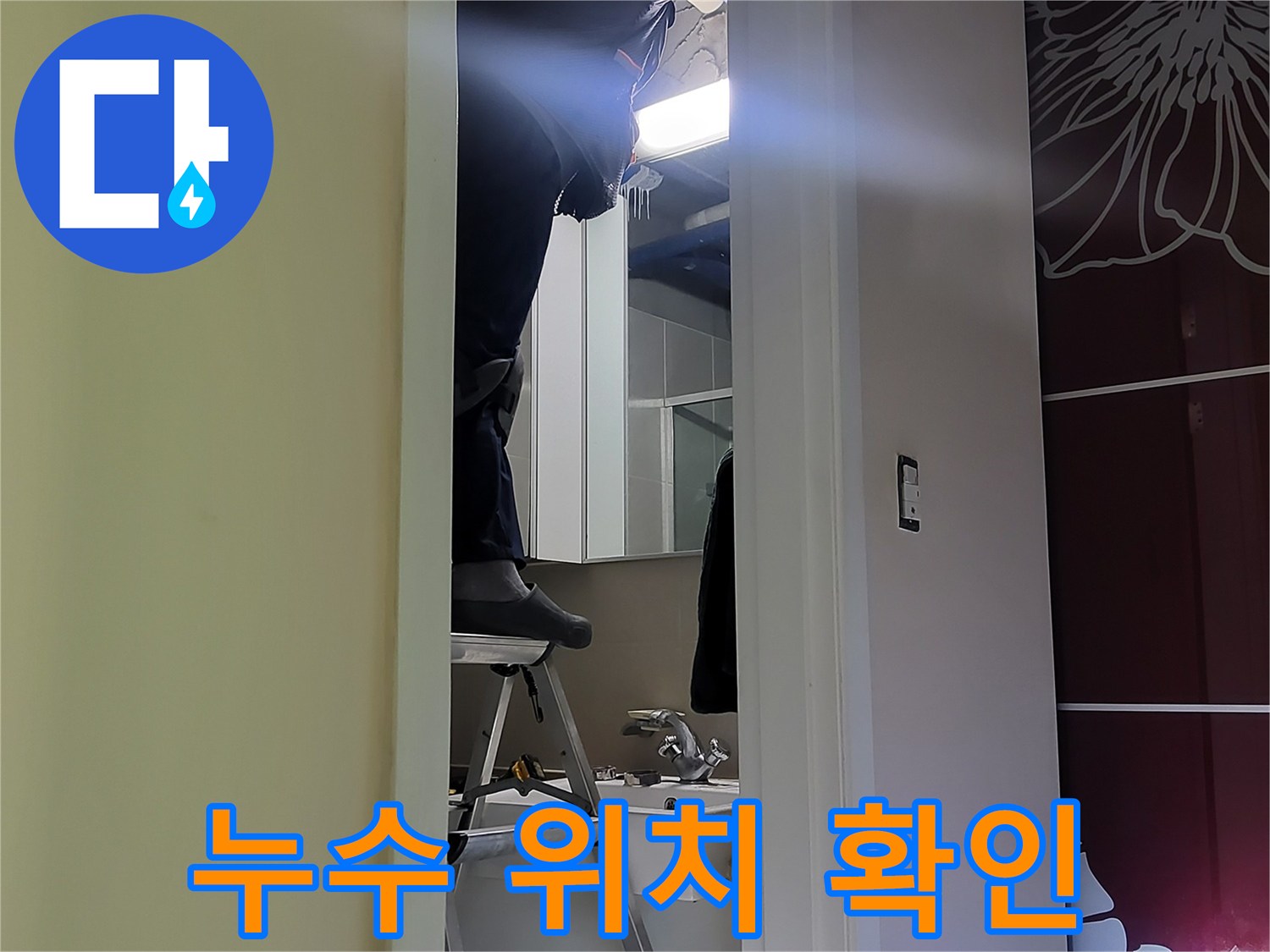 성남 분당 운중동 산운마을 6단지 누수탐지 전문가가 누수 위치를 확인하고 있습니다 - 숙련된 기술과 첨단 장비로 정확하게 찾아냅니다.