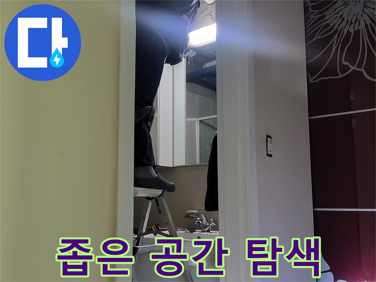 성남 분당 운중동 산운마을 6단지 누수탐지 전문가가 좁은 공간을 꼼꼼하게 탐색하고 있습니다 - 놓치기 쉬운 곳도 꼼꼼하게 확인합니다.